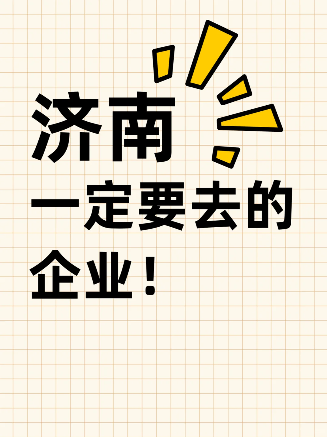济南这些“天花板”级企业 一定不要错过❗