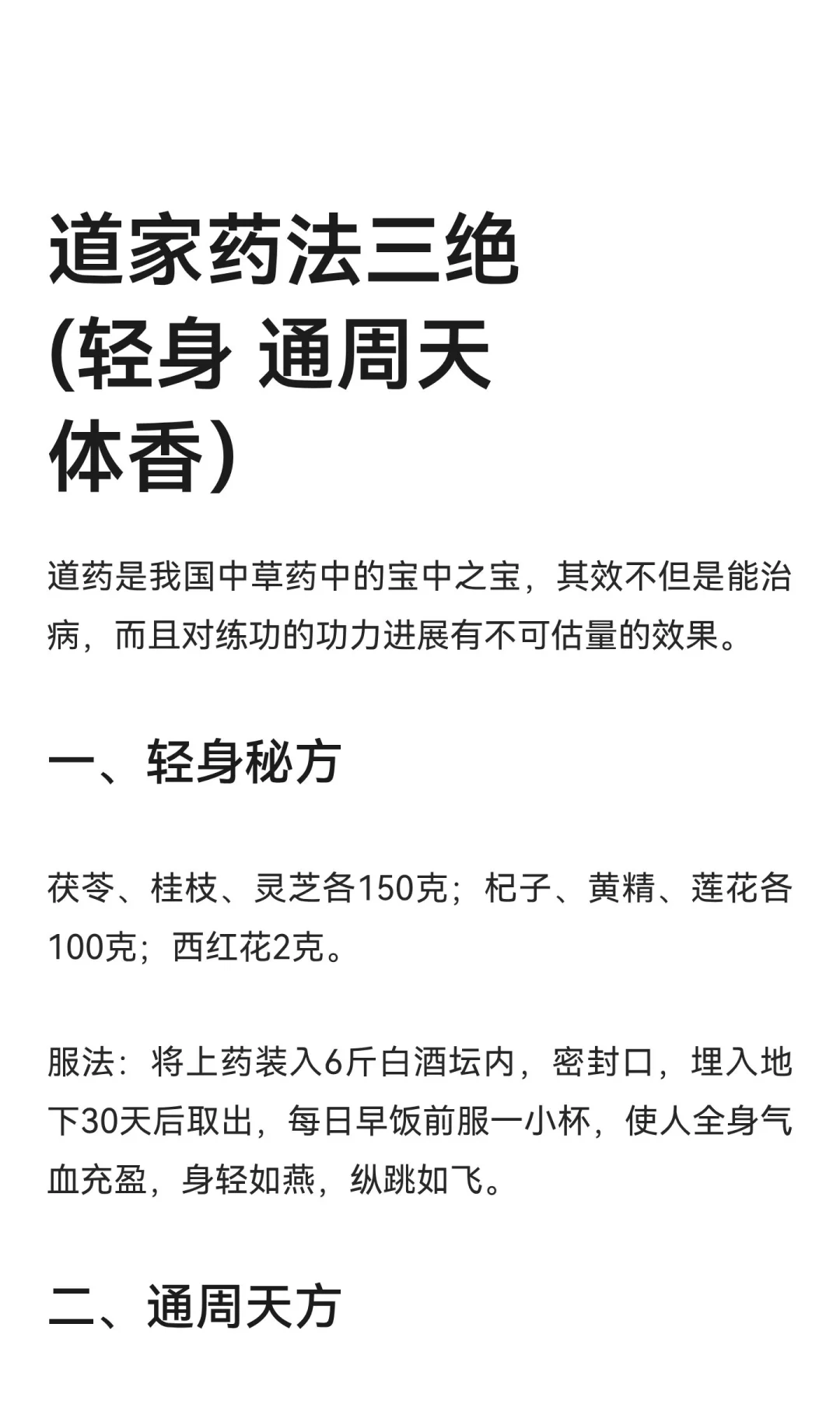 道家药法三绝(轻身 通周天 体香）