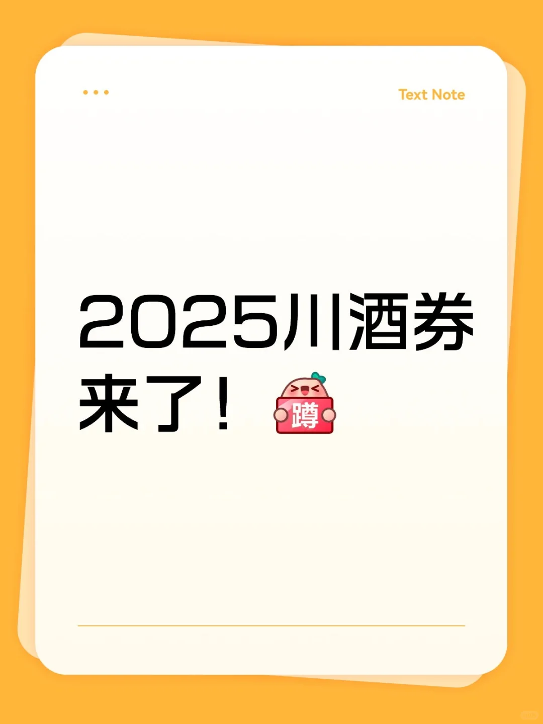 2025川酒券来了！