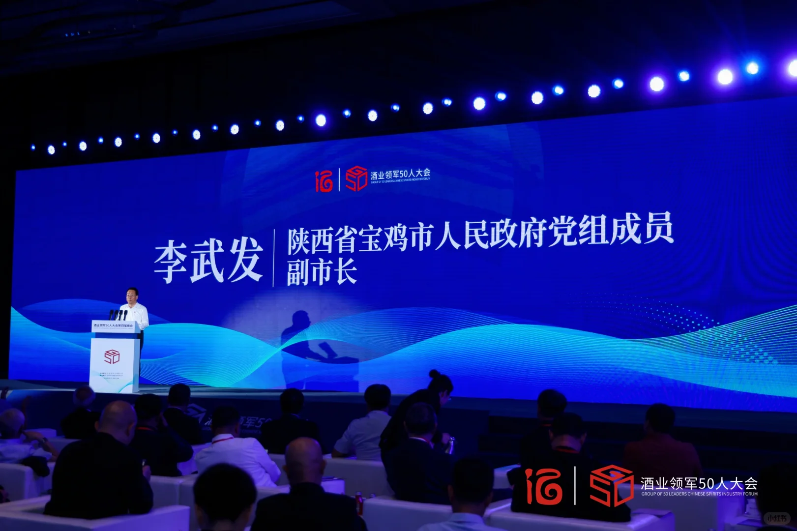 酒业领军50人大会第四届峰会圆满开幕