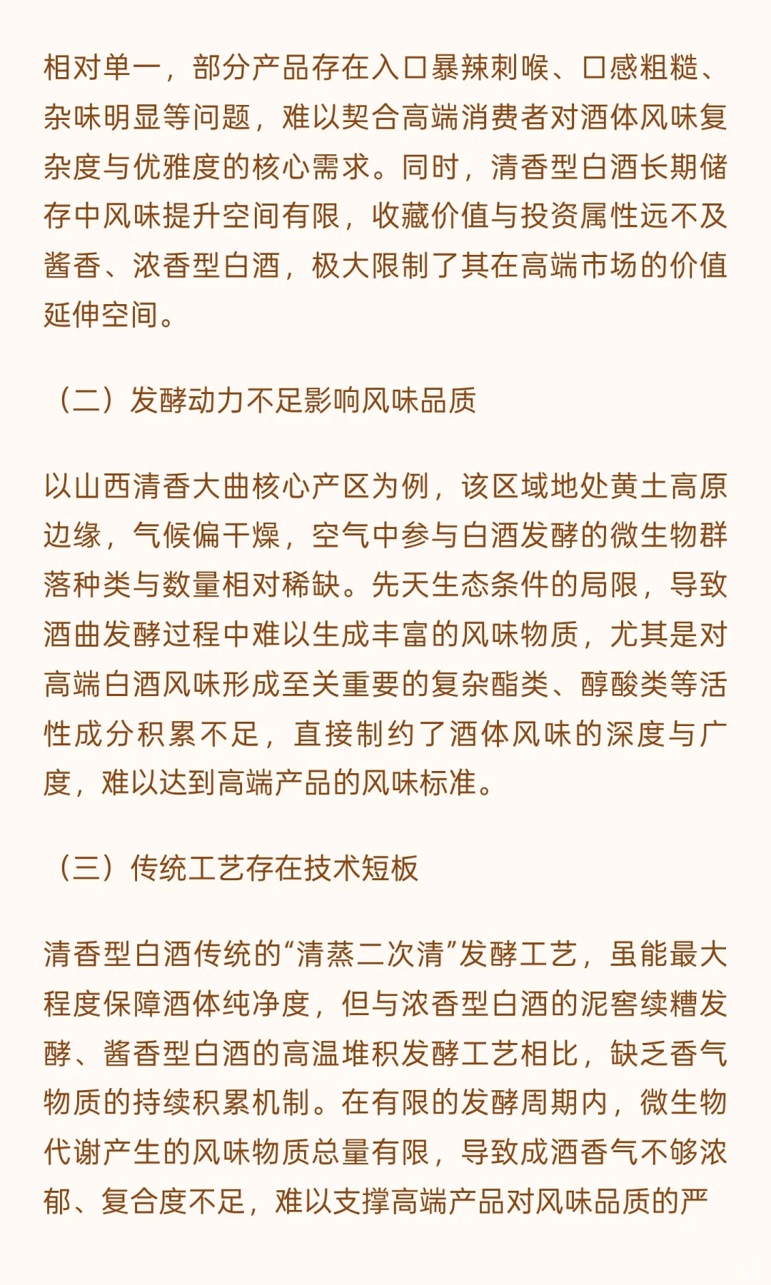 从清雅大众到馥郁高端：品质驱动下清香型白