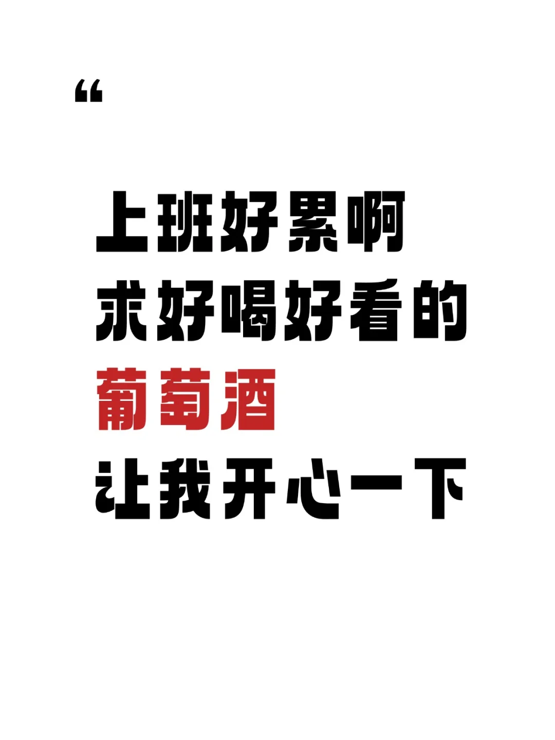 上班好累啊啊啊啊 求好看好喝的酒