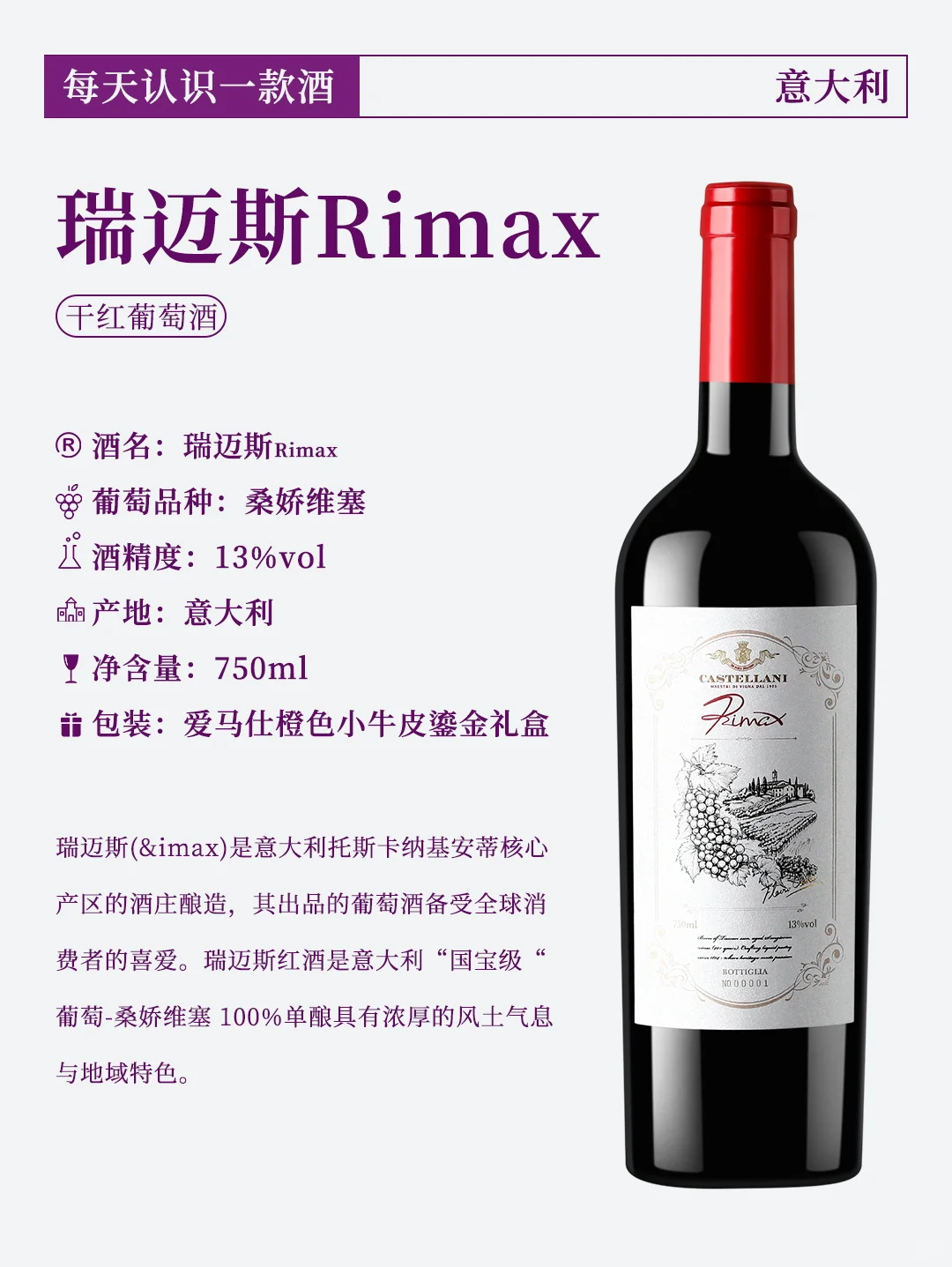每天认识一款酒—瑞迈斯Rimax