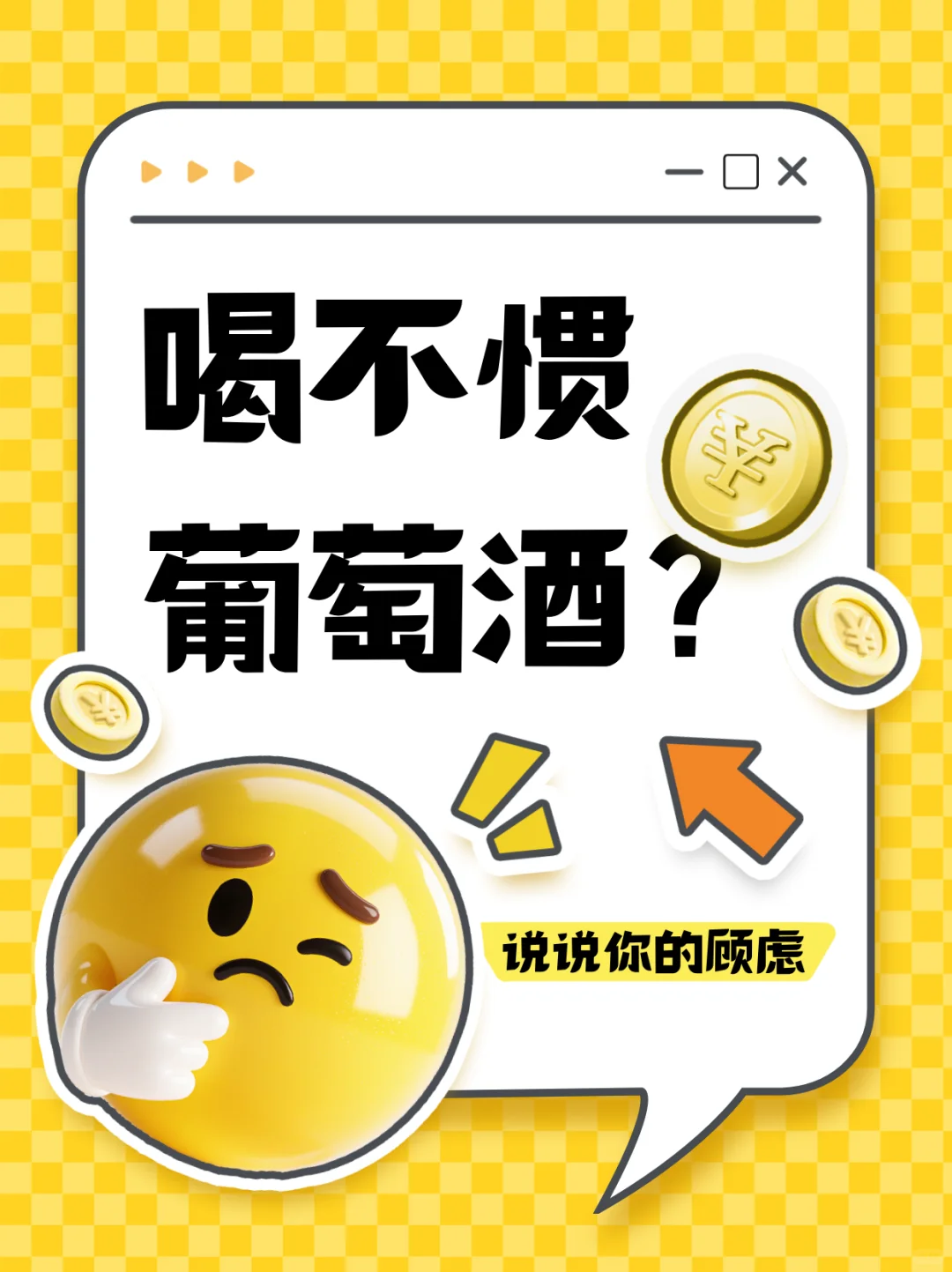 还有人喝不惯葡萄酒？