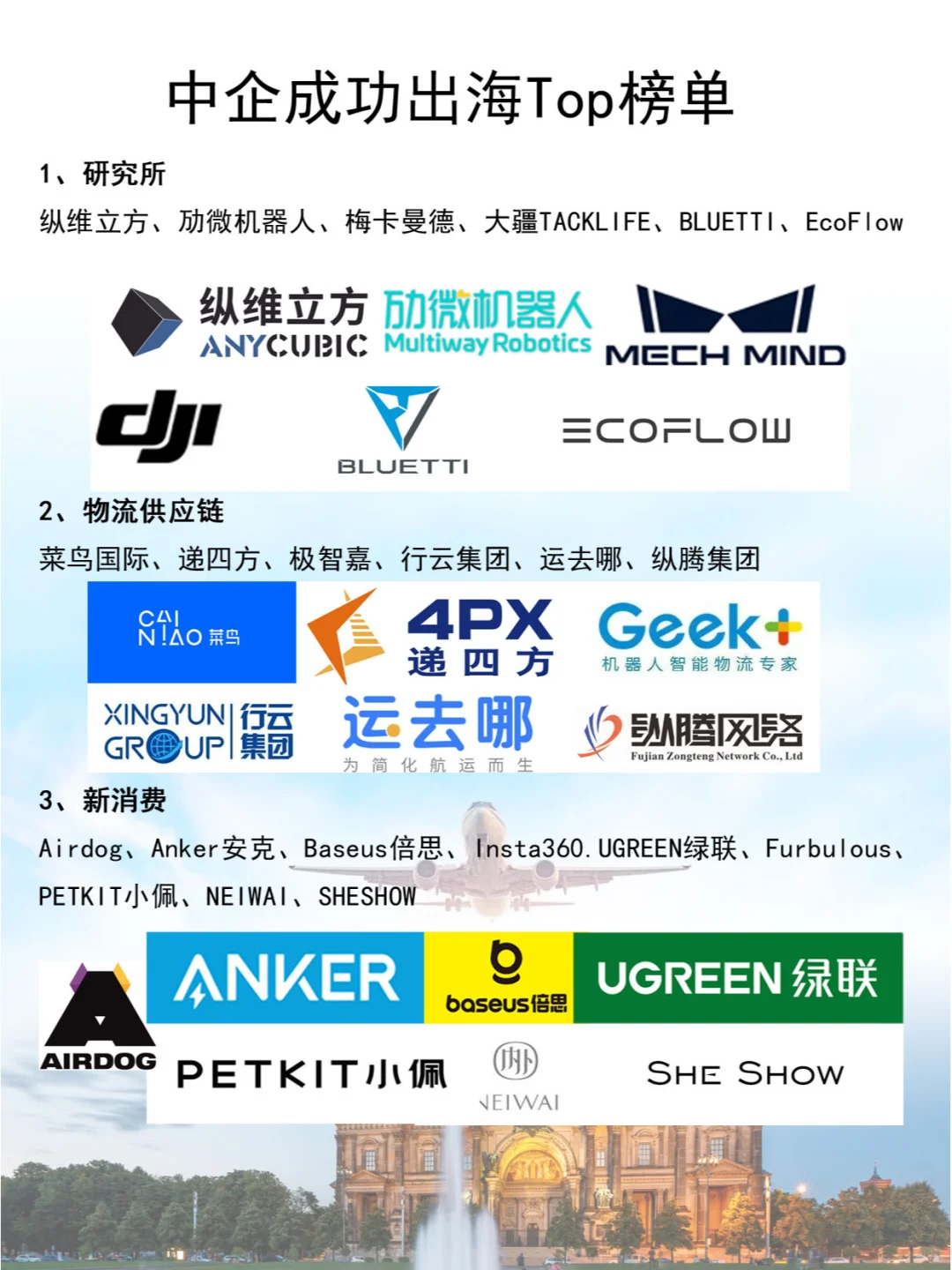 中国成功企业出海 ~这些公司在海外风生水起