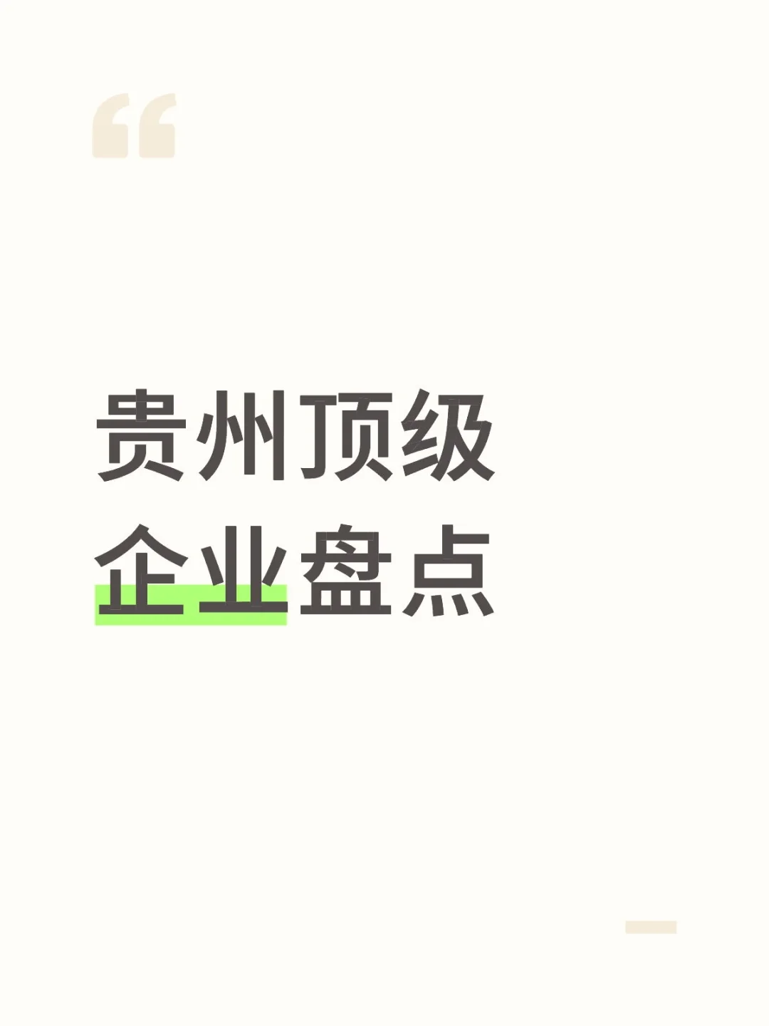 企业盘点—贵州