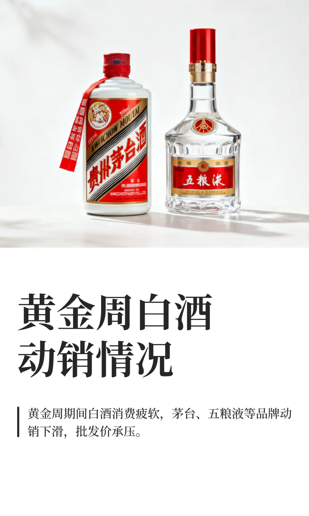 黄金周白酒动销情况