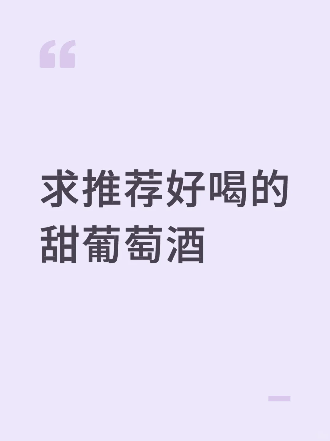 求推荐好喝的甜葡萄酒