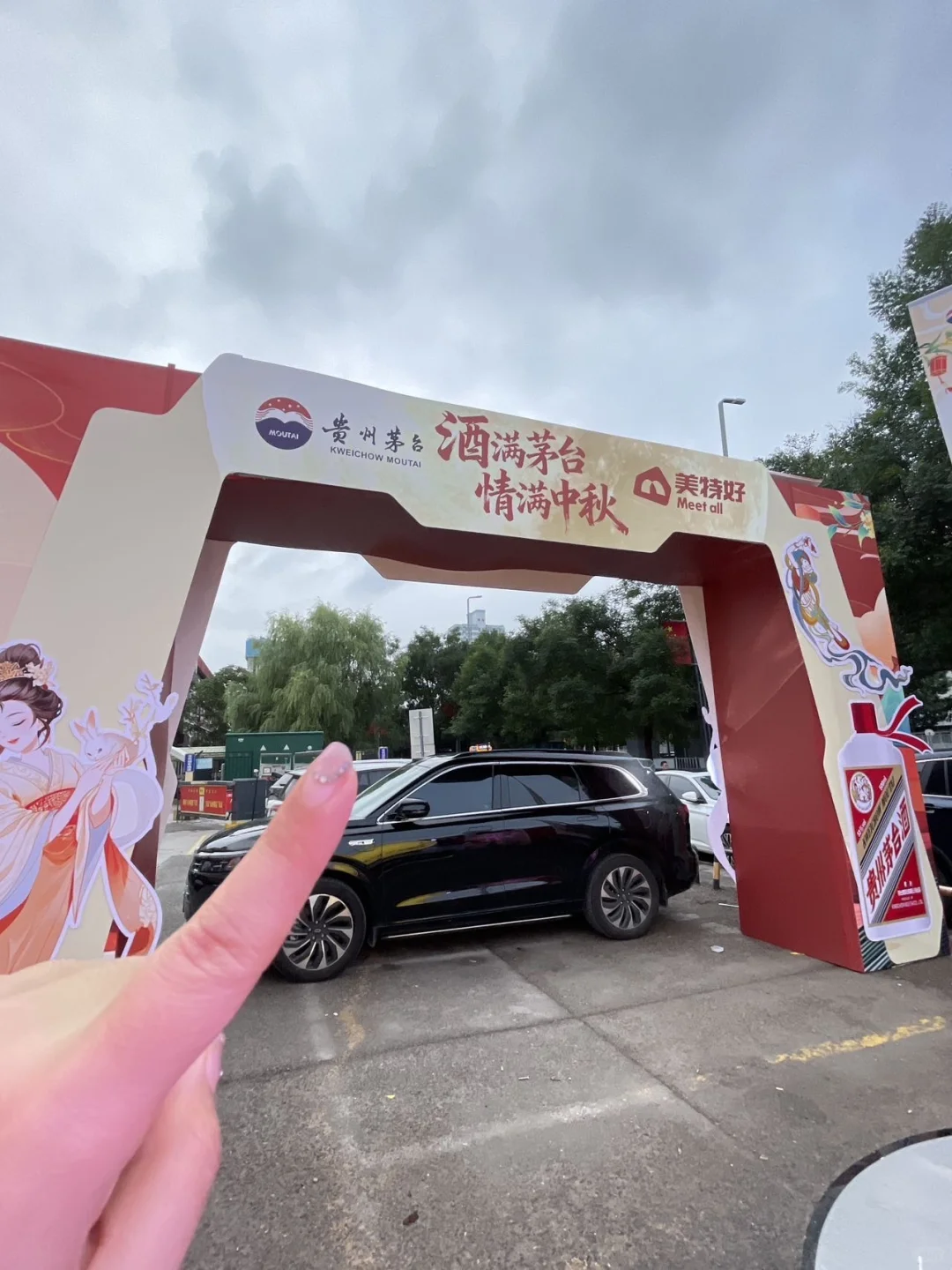 美特好&茅台 ，中秋游园会太好玩了！