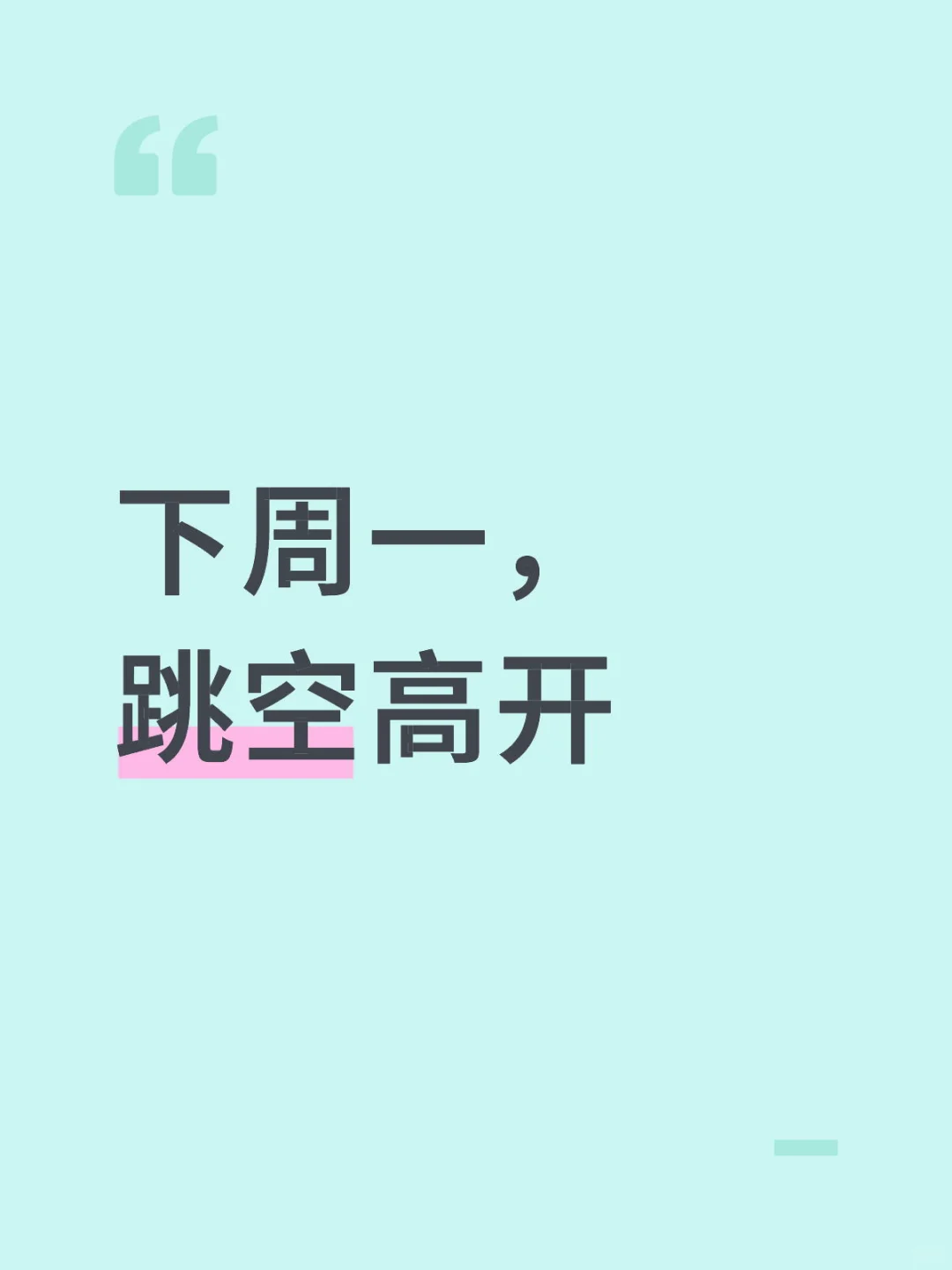 先说结论，下周一， 跳空高开！