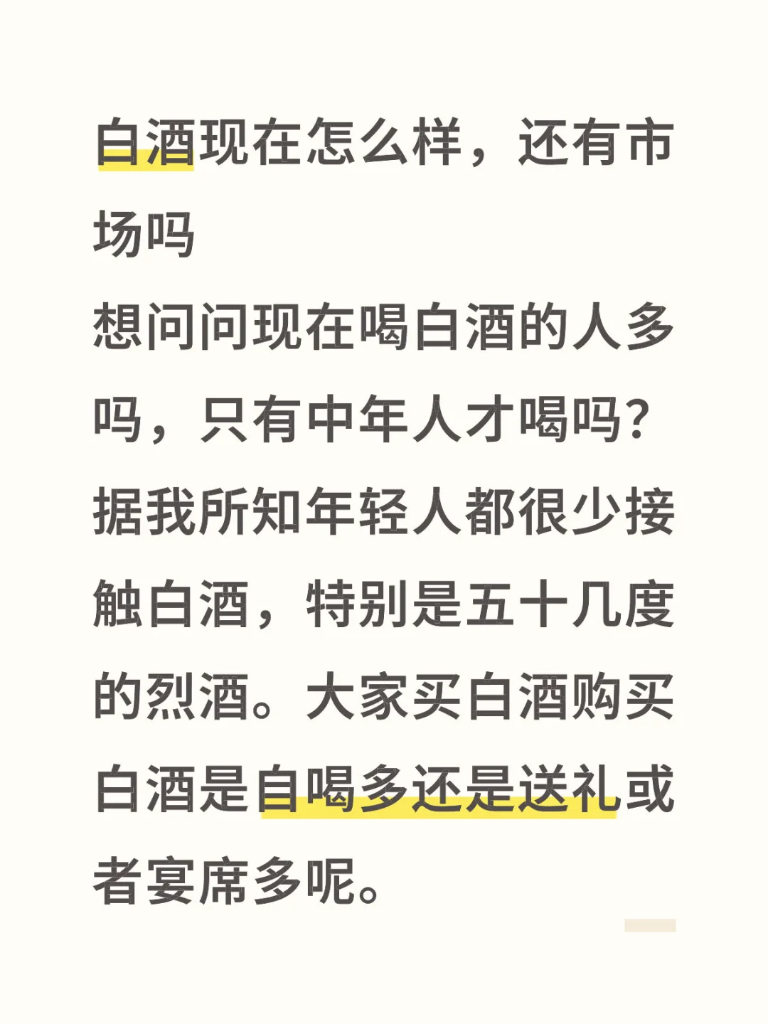 白酒逐渐落寞了？？？