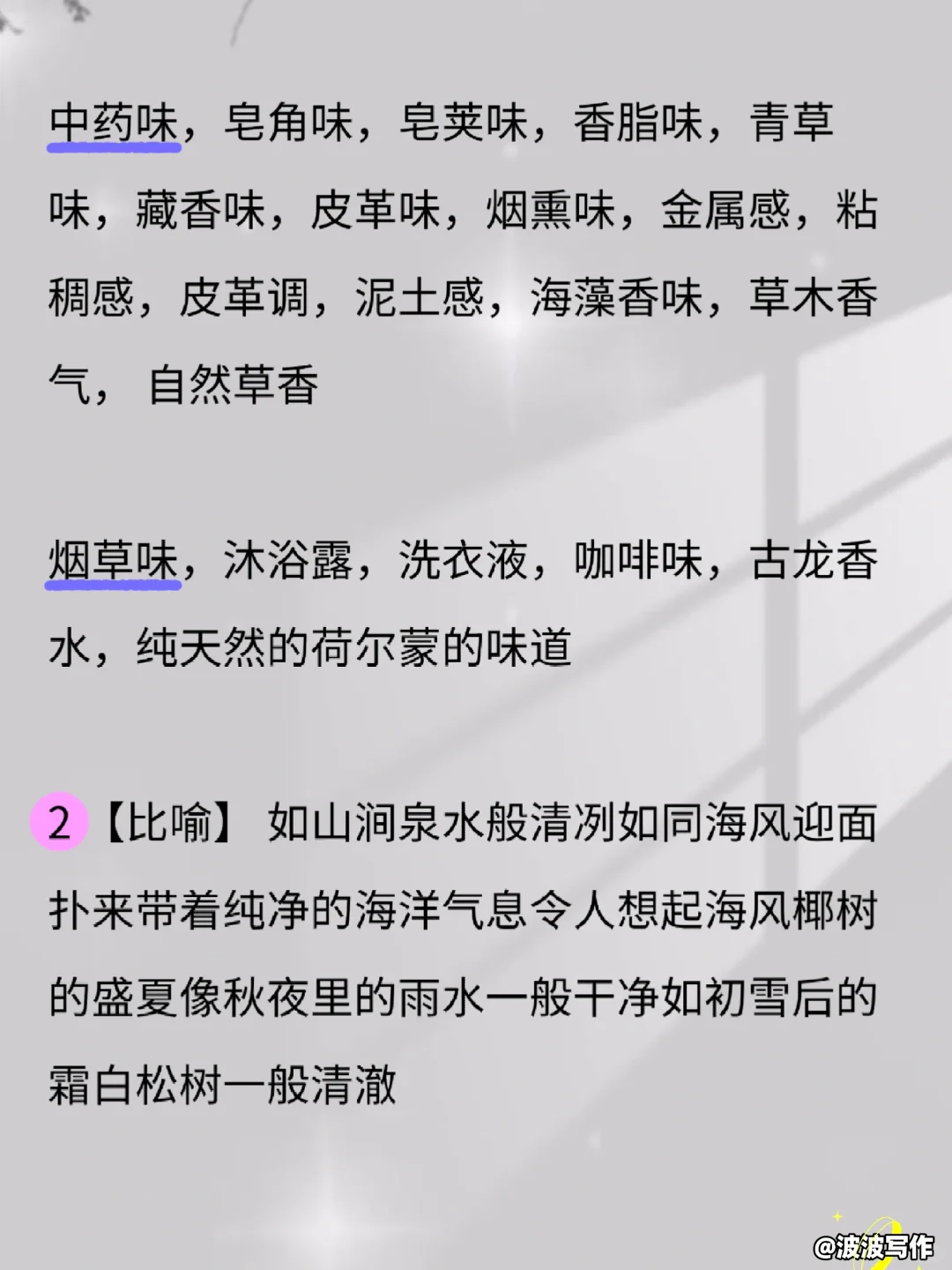 写小说人物身上“香味描写”！！