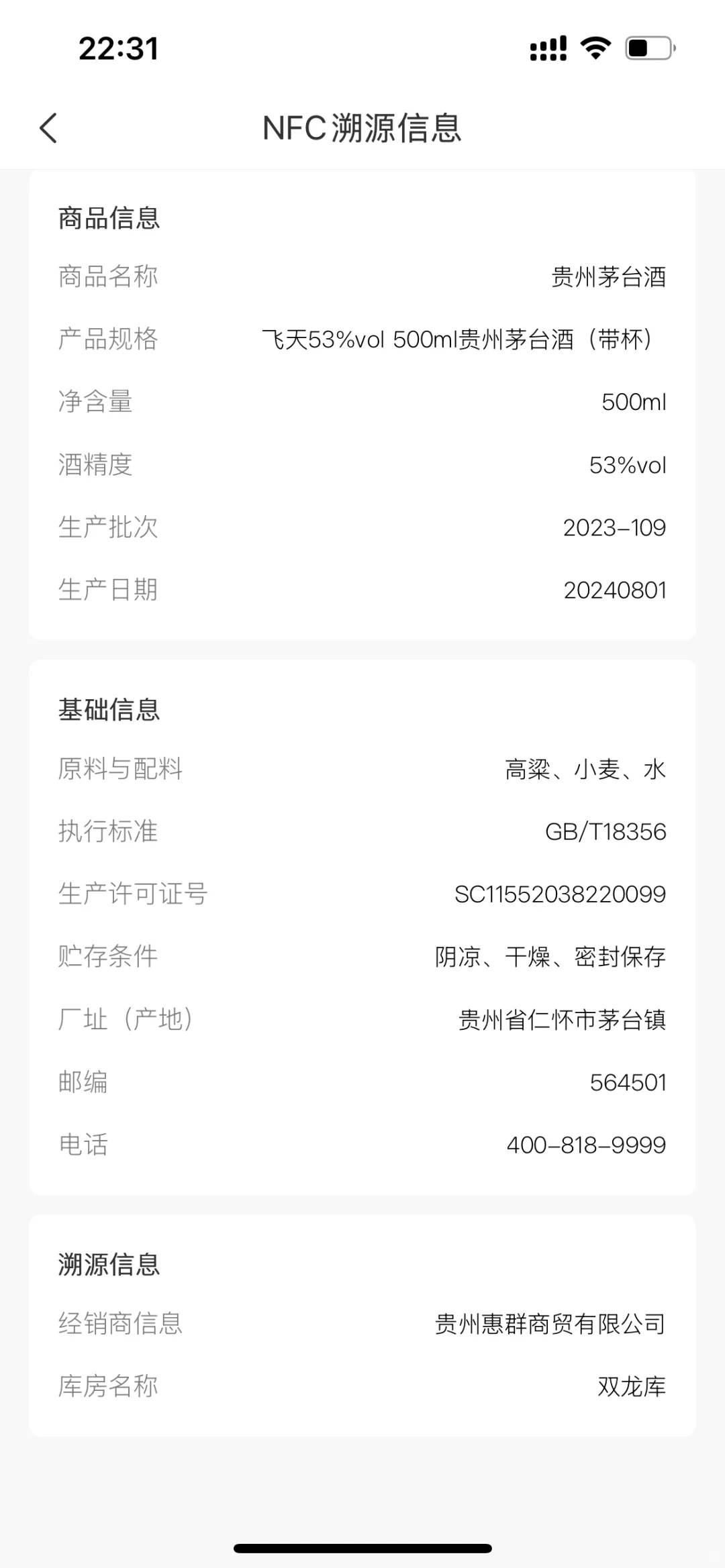这瓶飞天茅台是真的吗？小白提问