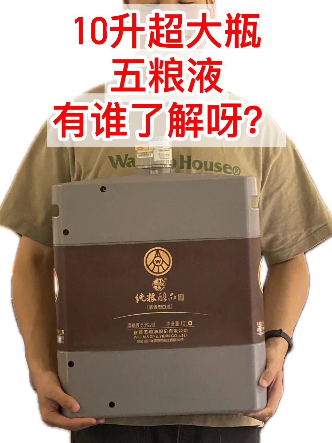 每天品尝一款酒，10L一瓶酱香五粮液？