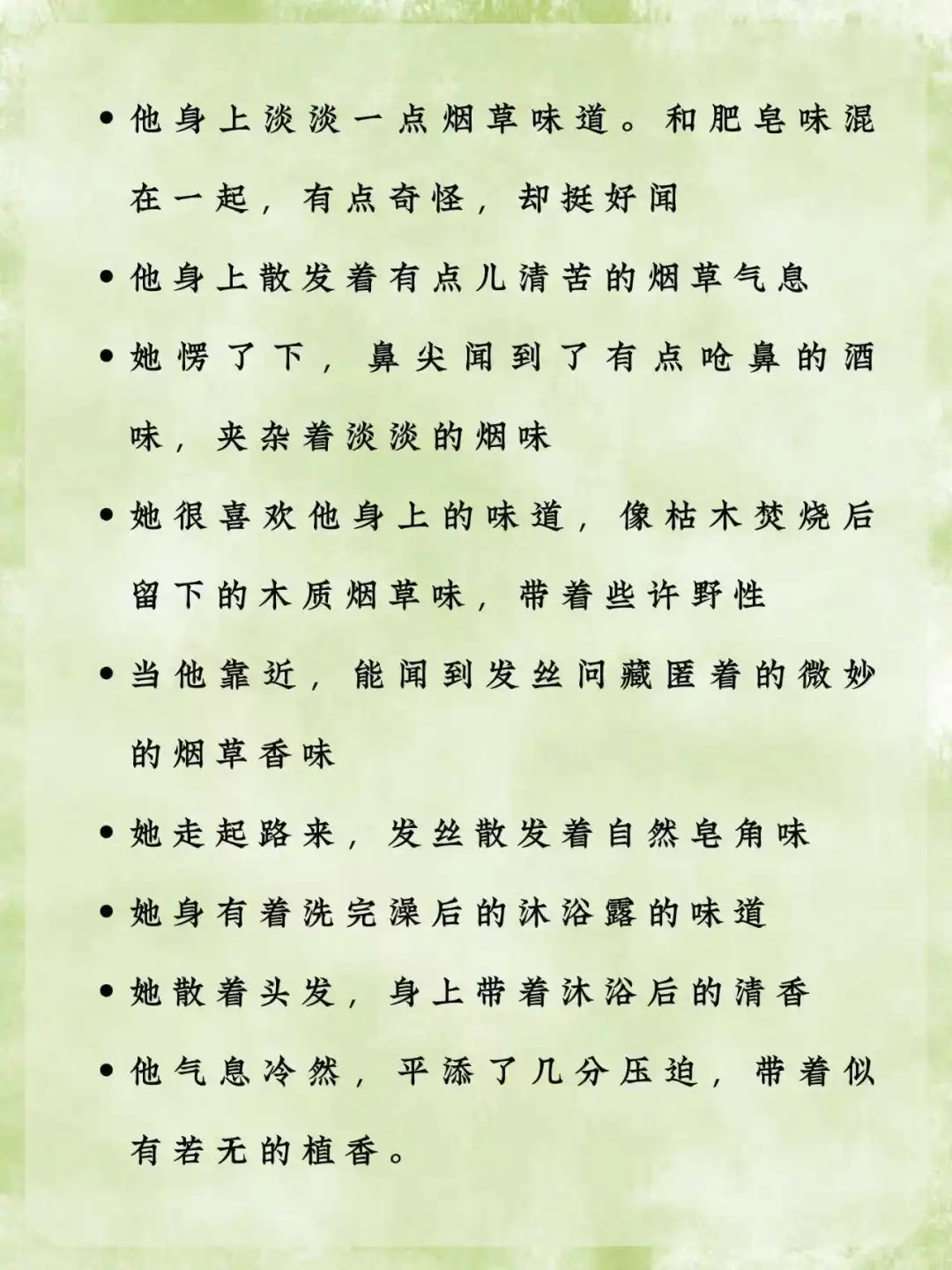 写小说：如何描写“人物身上的香味”