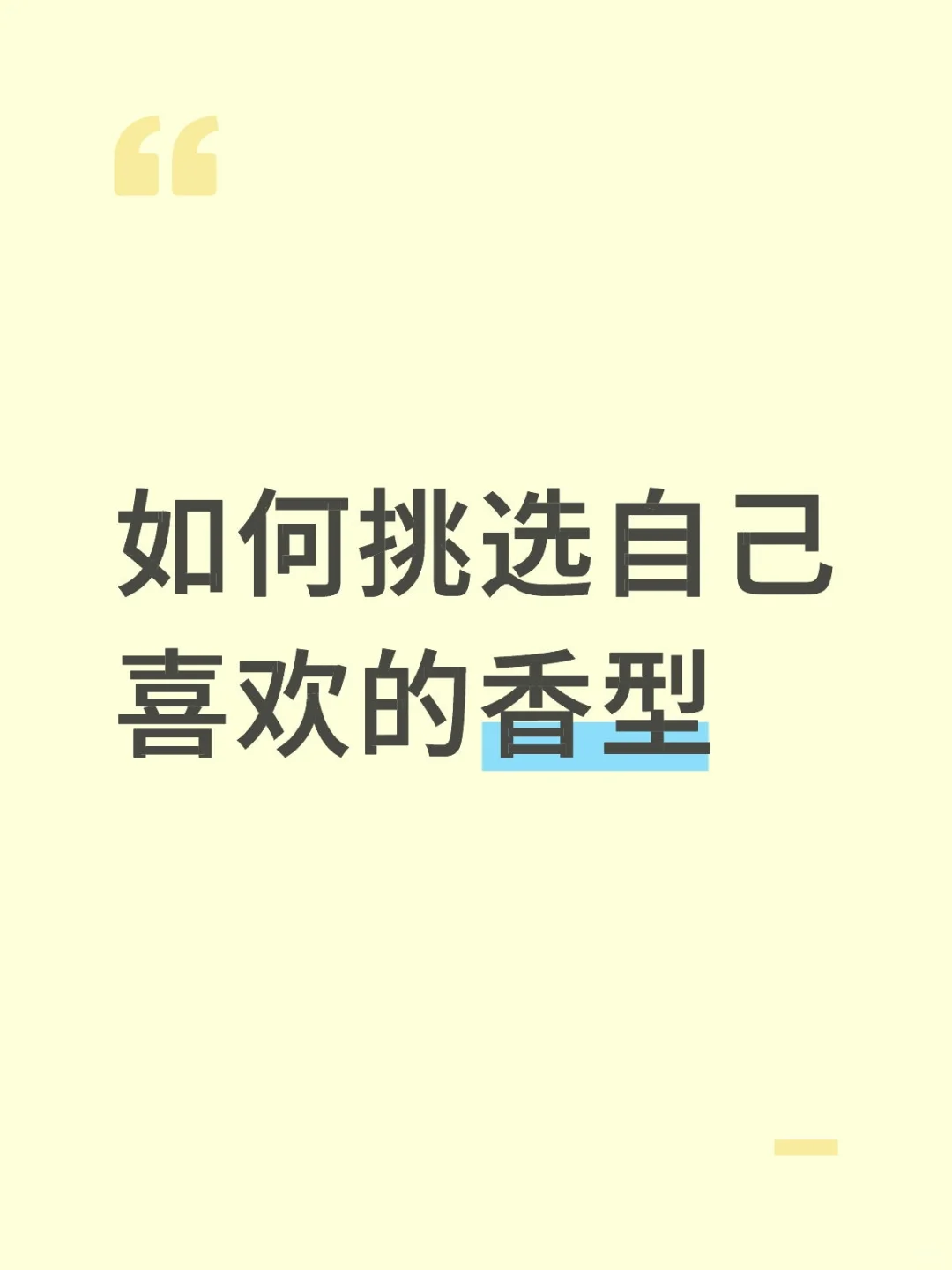 如何挑选自己喜欢的香型