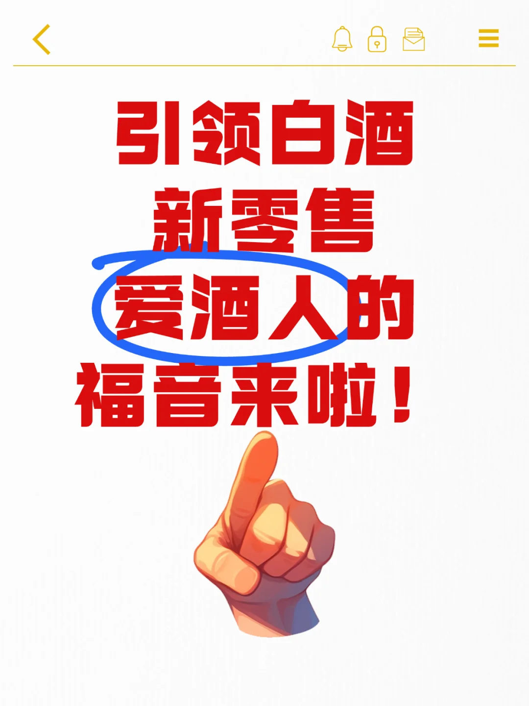 引领白酒新零售,爱酒人的福音来啦!