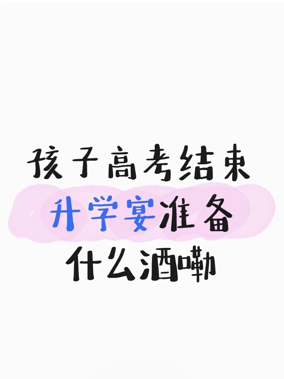 孩子升学宴的酒准备好了吗？