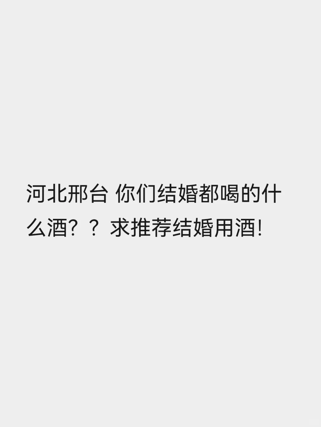 河北邢台你们结婚都喝什么酒？