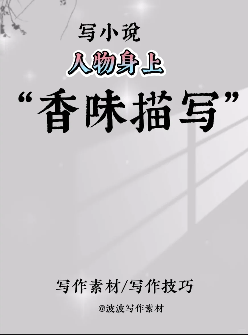 写小说人物身上“香味描写”！！