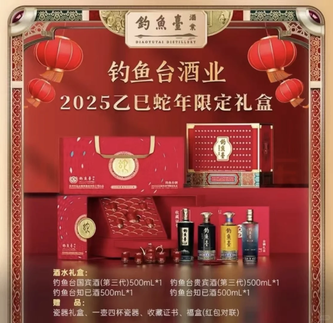 钓鱼台蛇年礼盒装,价格美