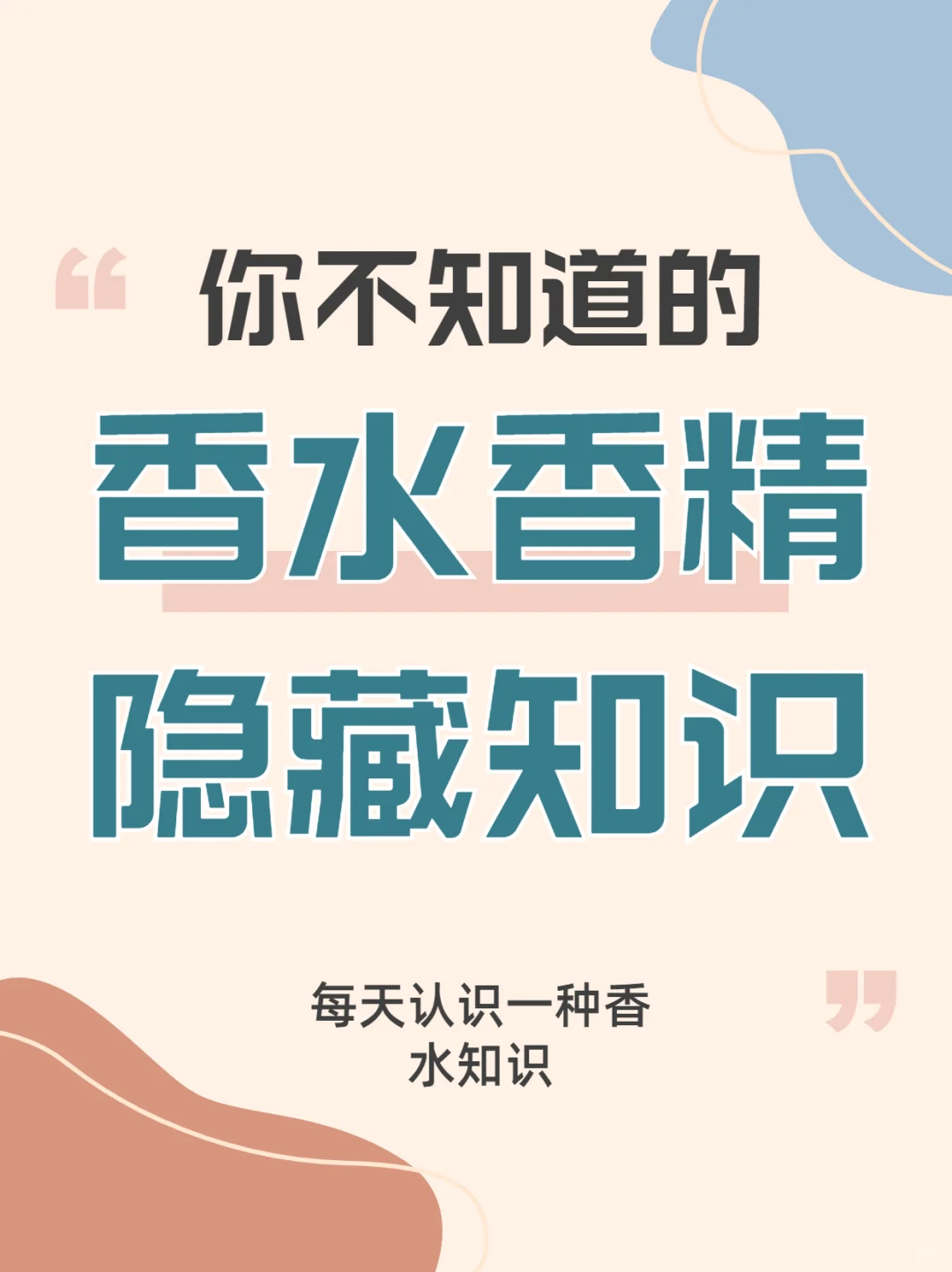 香水留香是根据…