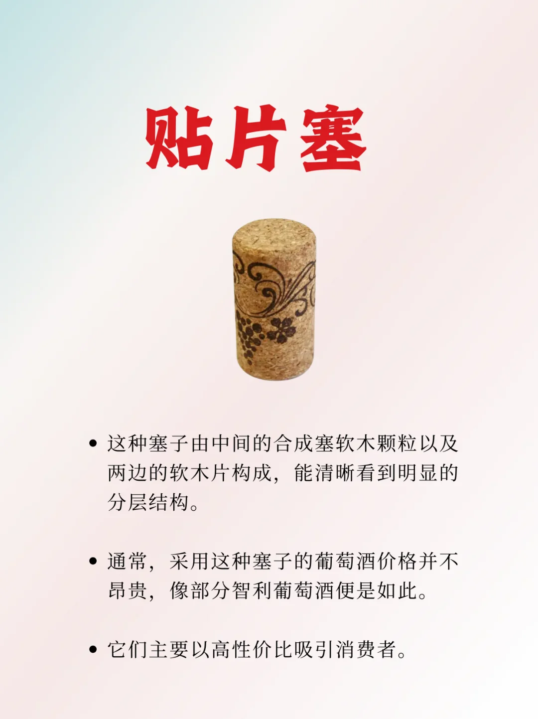 通过酒塞判断红酒的价格
