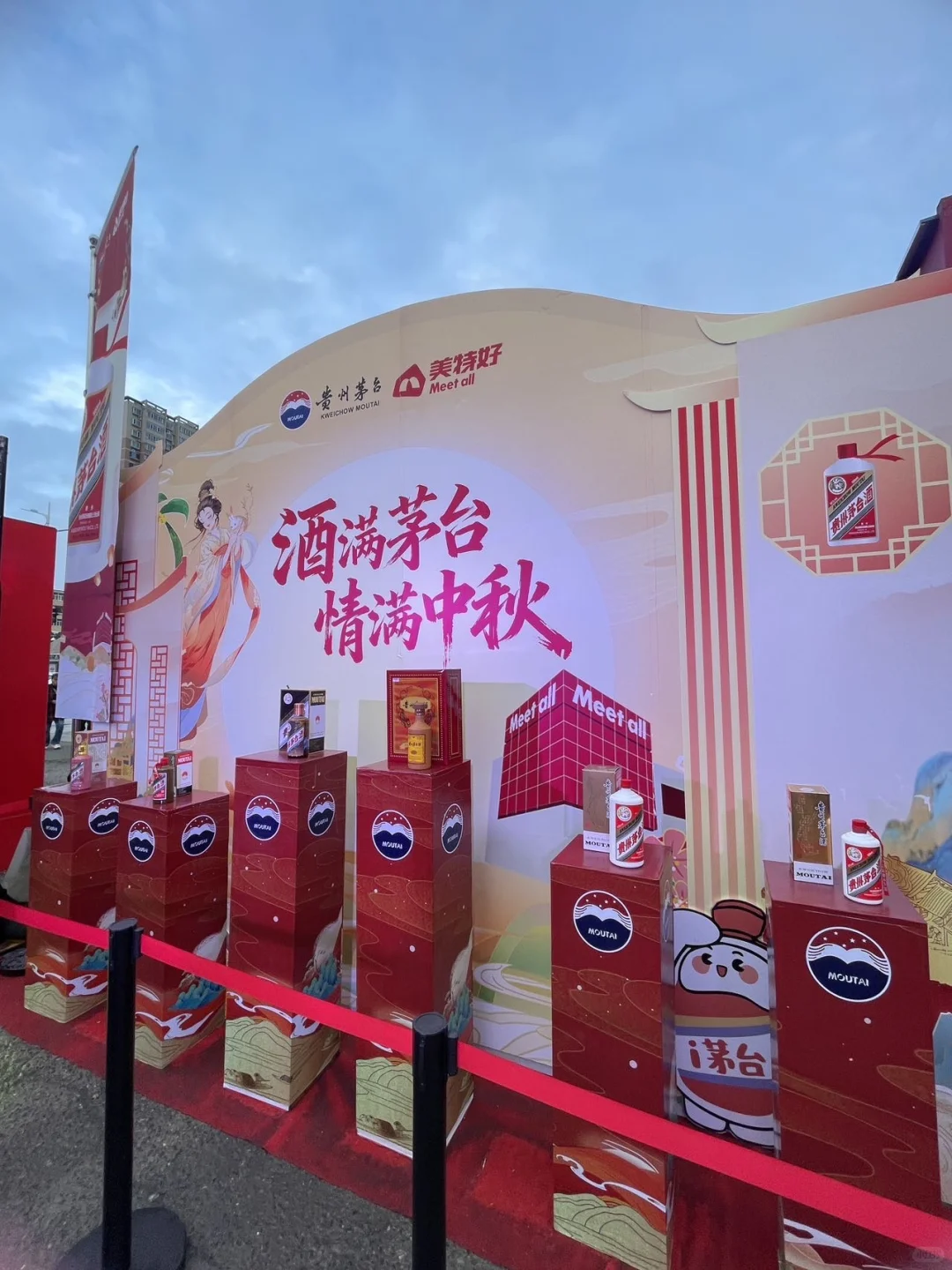 美特好&茅台 ，中秋游园会太好玩了！