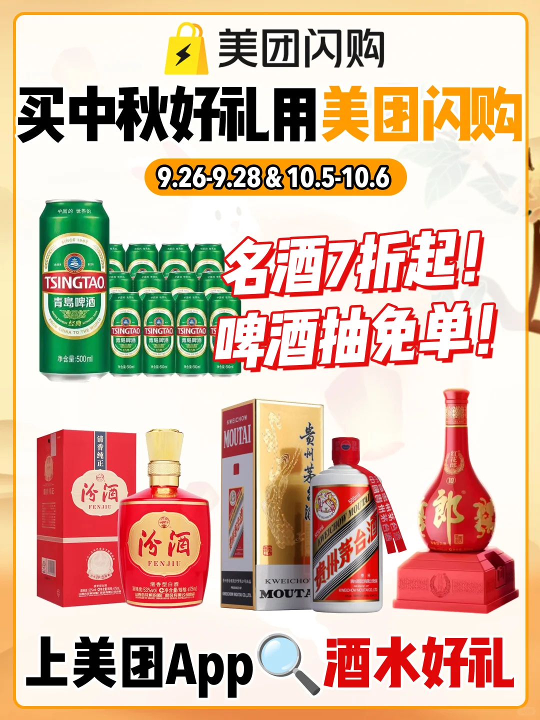 中秋送礼白酒怎么挑！美团闪购直接7折起！