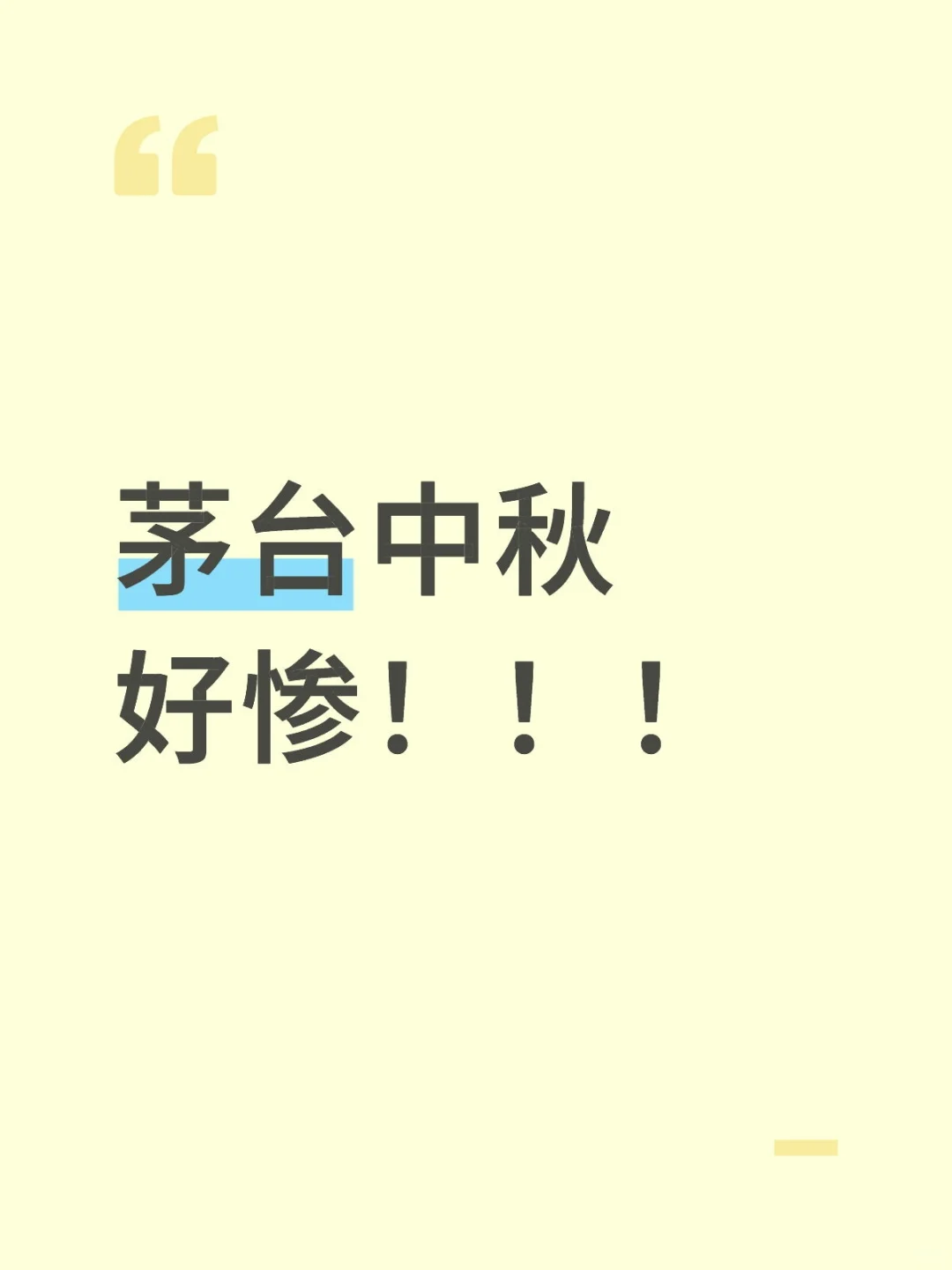茅台中秋好惨！！！