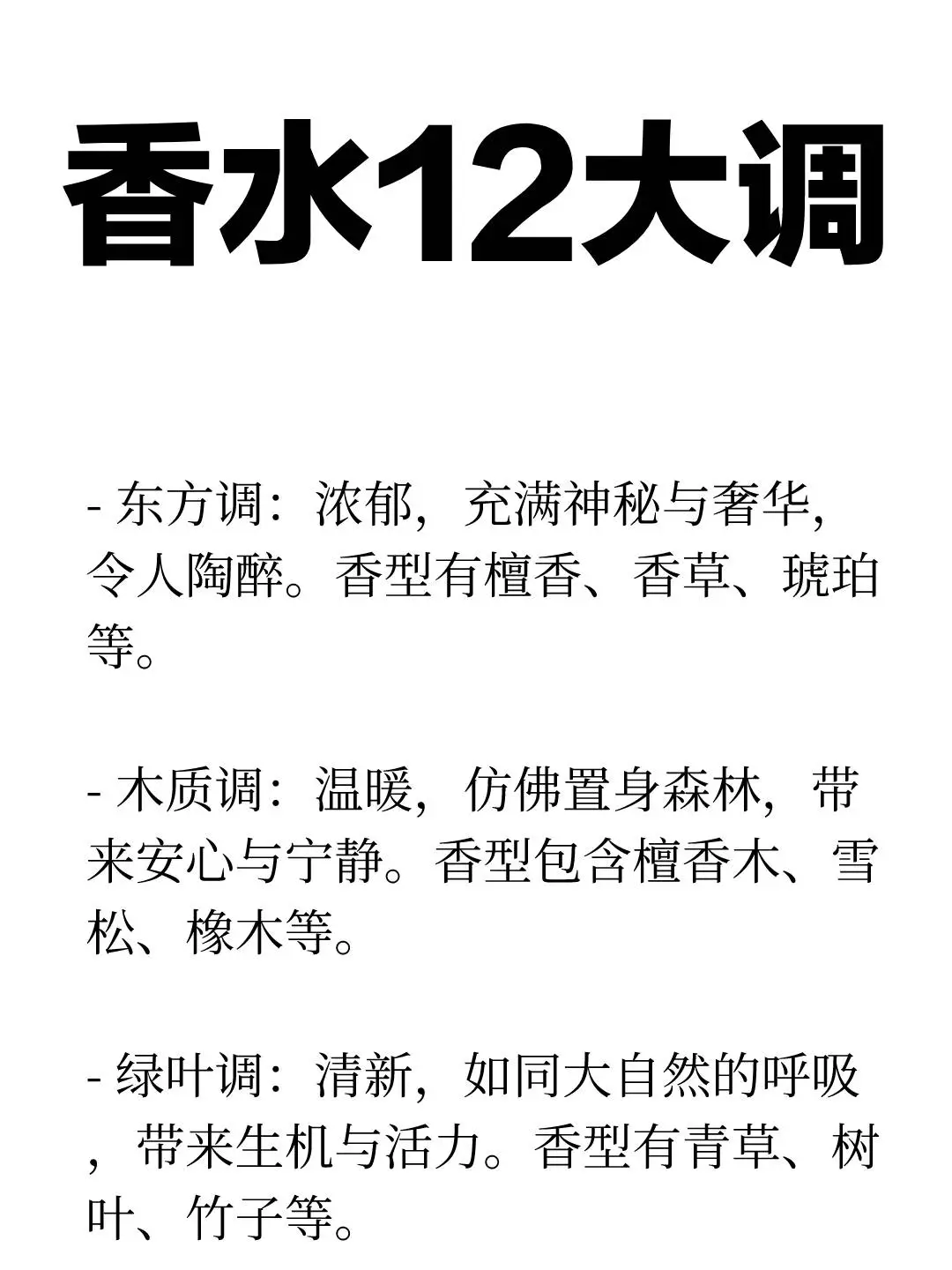 香水的12个香调分类，调香爱好者码住！！！