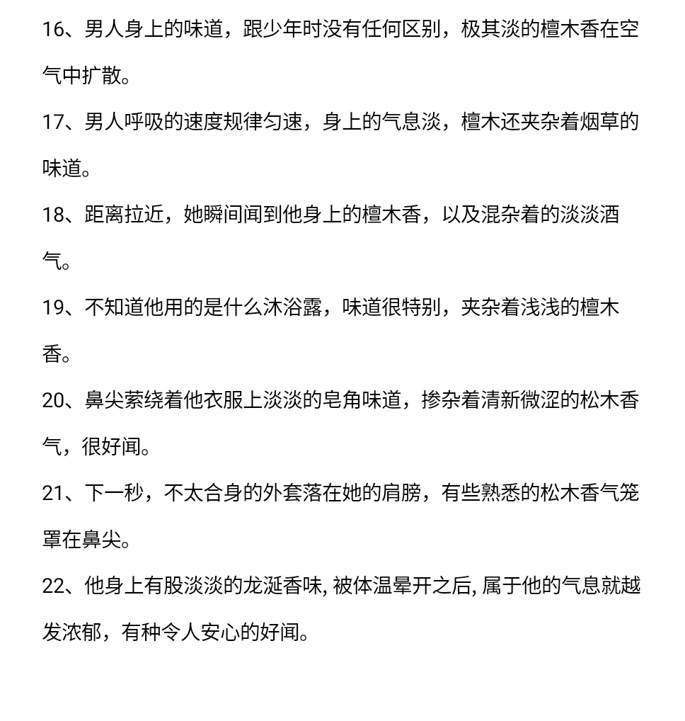 男主身上独特气味的描写方法