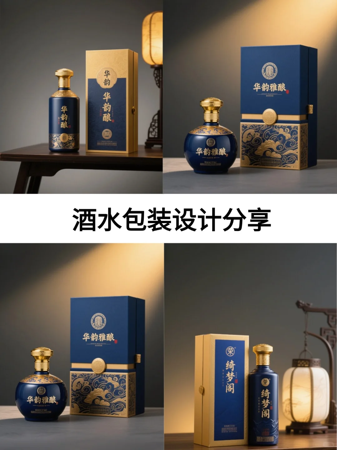 酒水包装设计:把东方雅致和酒的底蕴装进去
