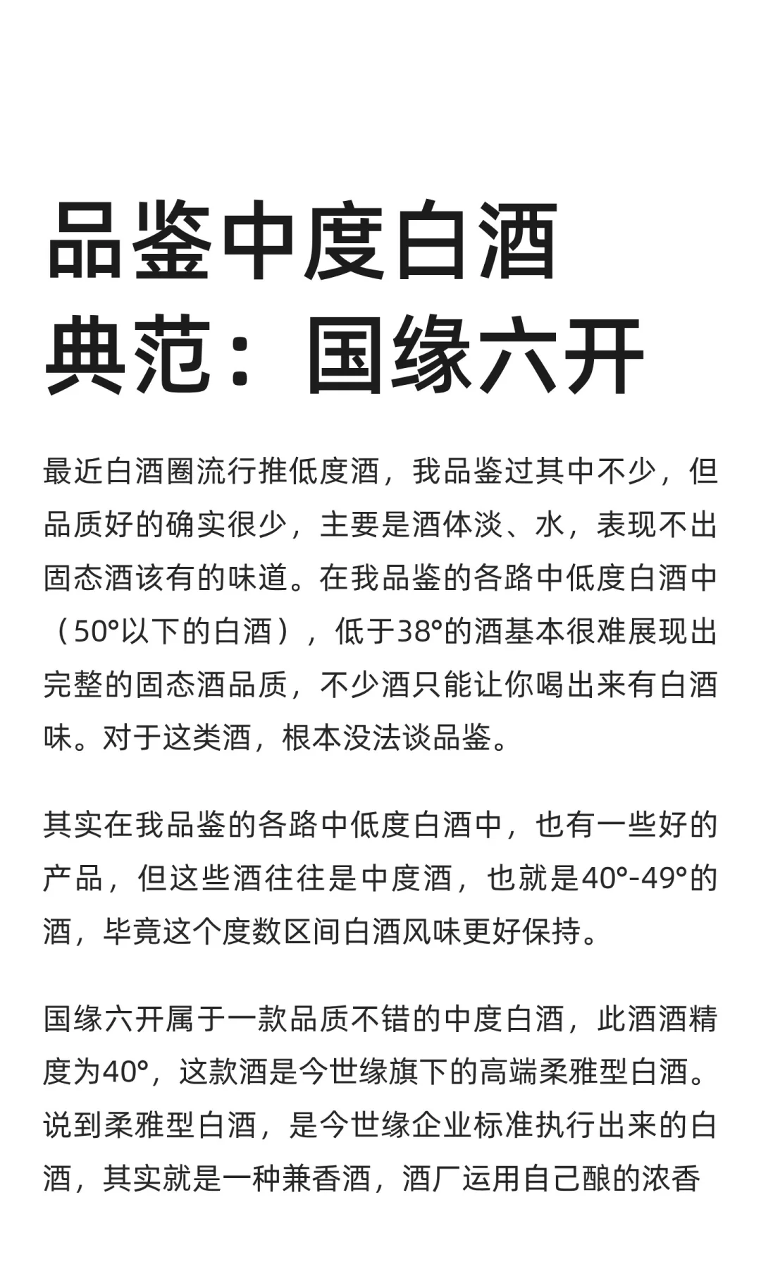 品鉴中度白酒典范：国缘六开