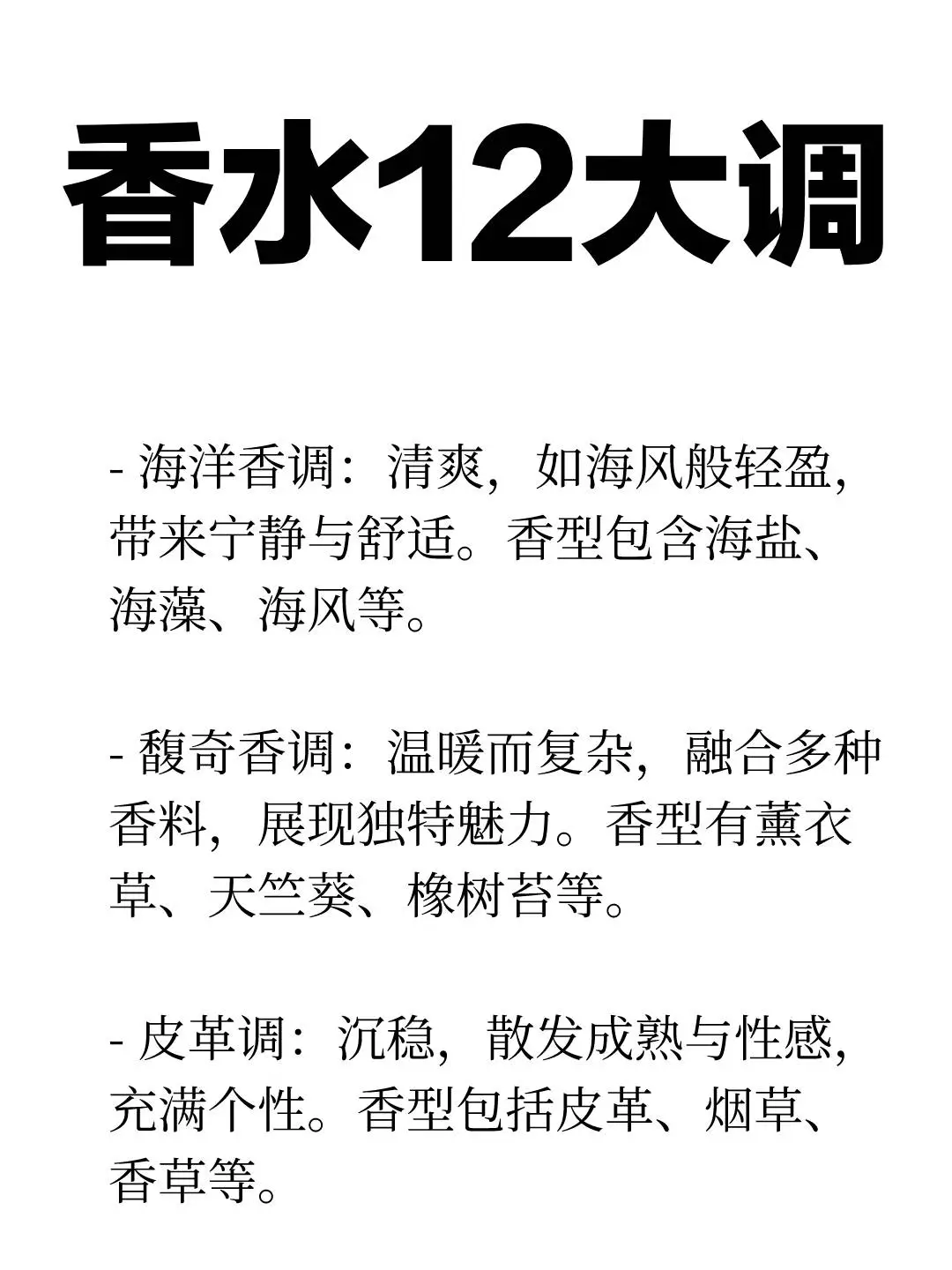 香水的12个香调分类，调香爱好者码住！！！