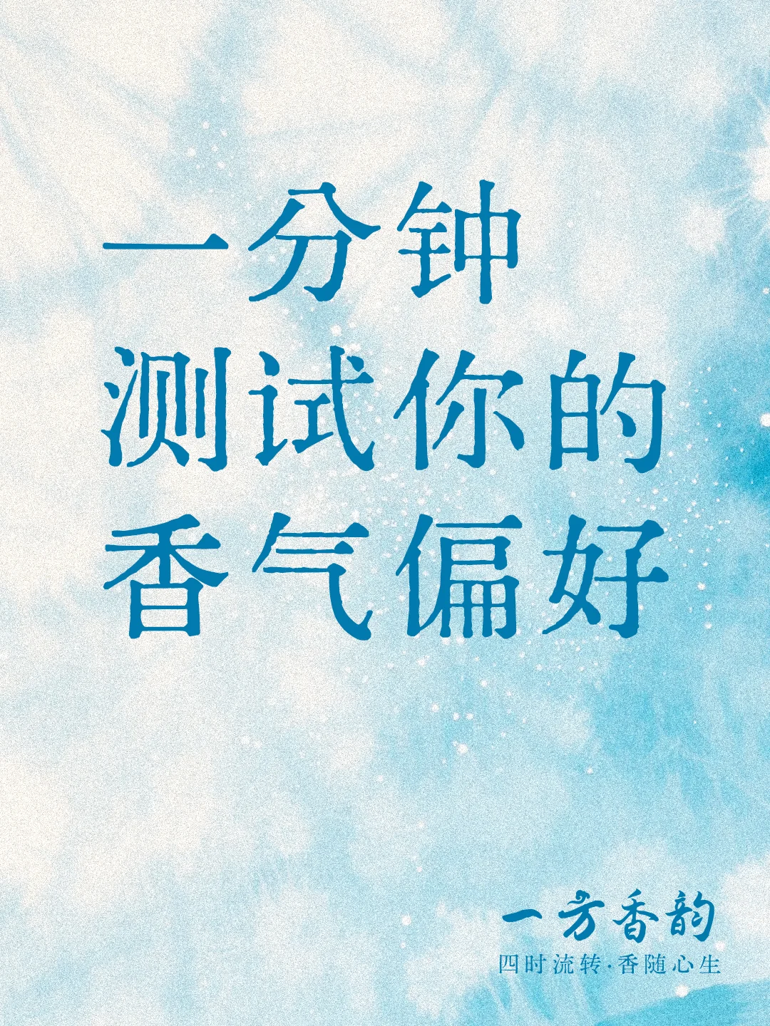一分钟测出你的本命香，?准