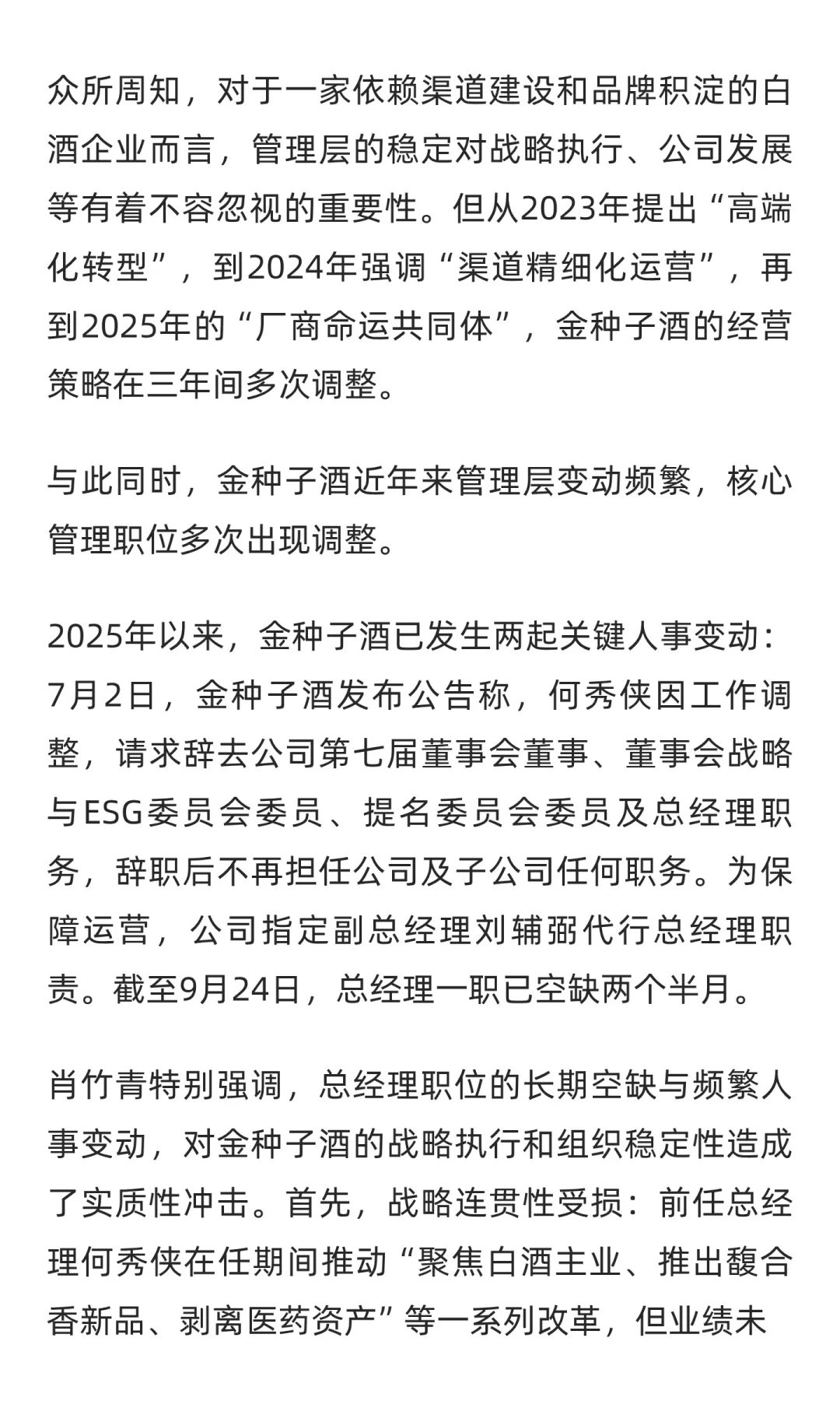 人事更迭、业绩下滑，金种子酒陷双重迷局