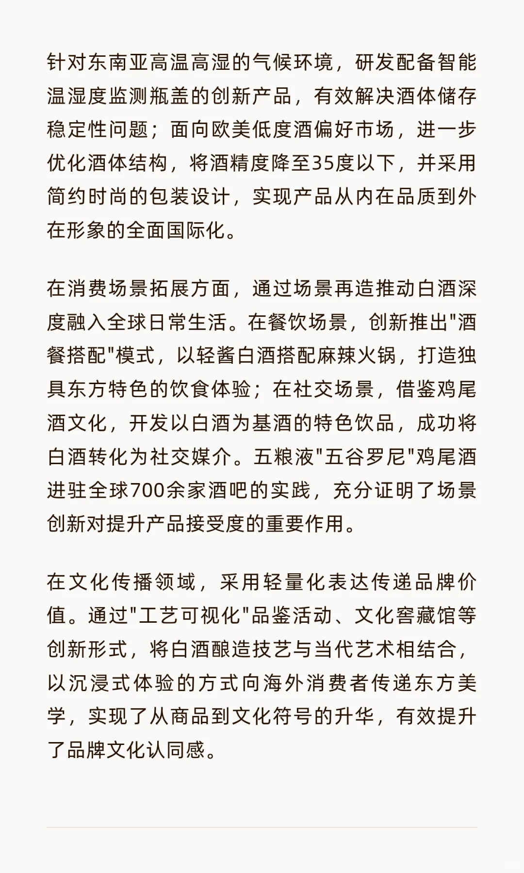 轻酱白酒：解码中国白酒国际化与年轻化的战