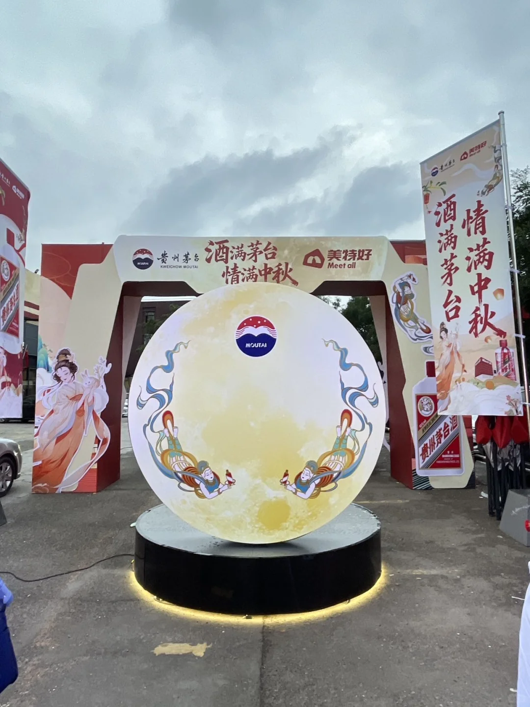 美特好&茅台 ，中秋游园会太好玩了！