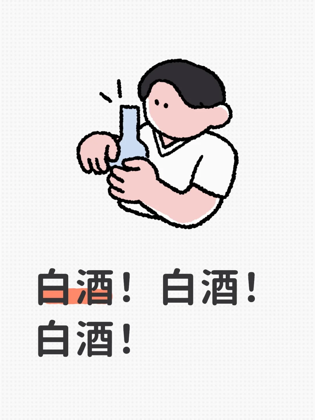 没喊错