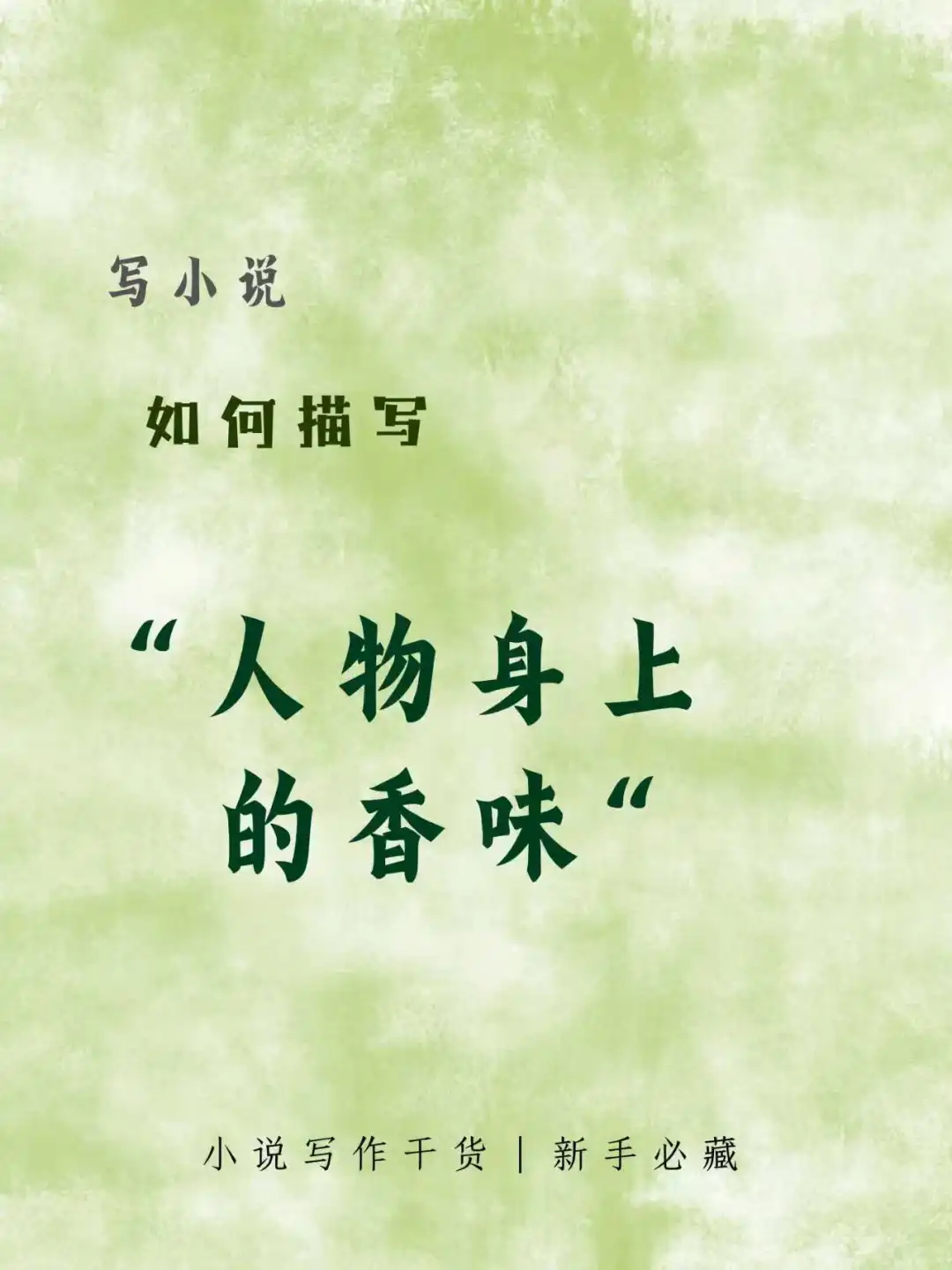 写小说：如何描写“人物身上的香味”