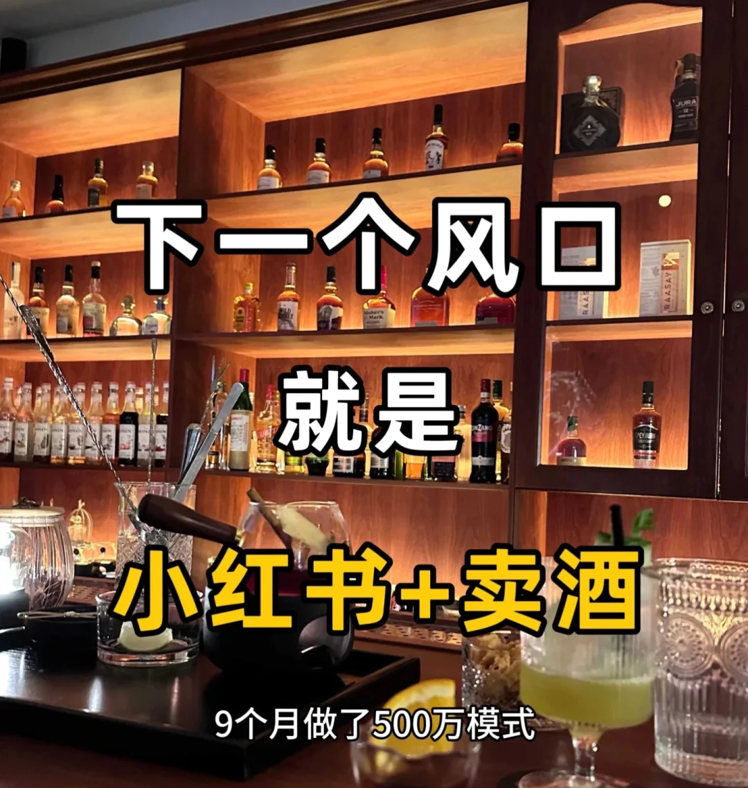 私域卖酒，、私域卖酒，一年1000万！下一