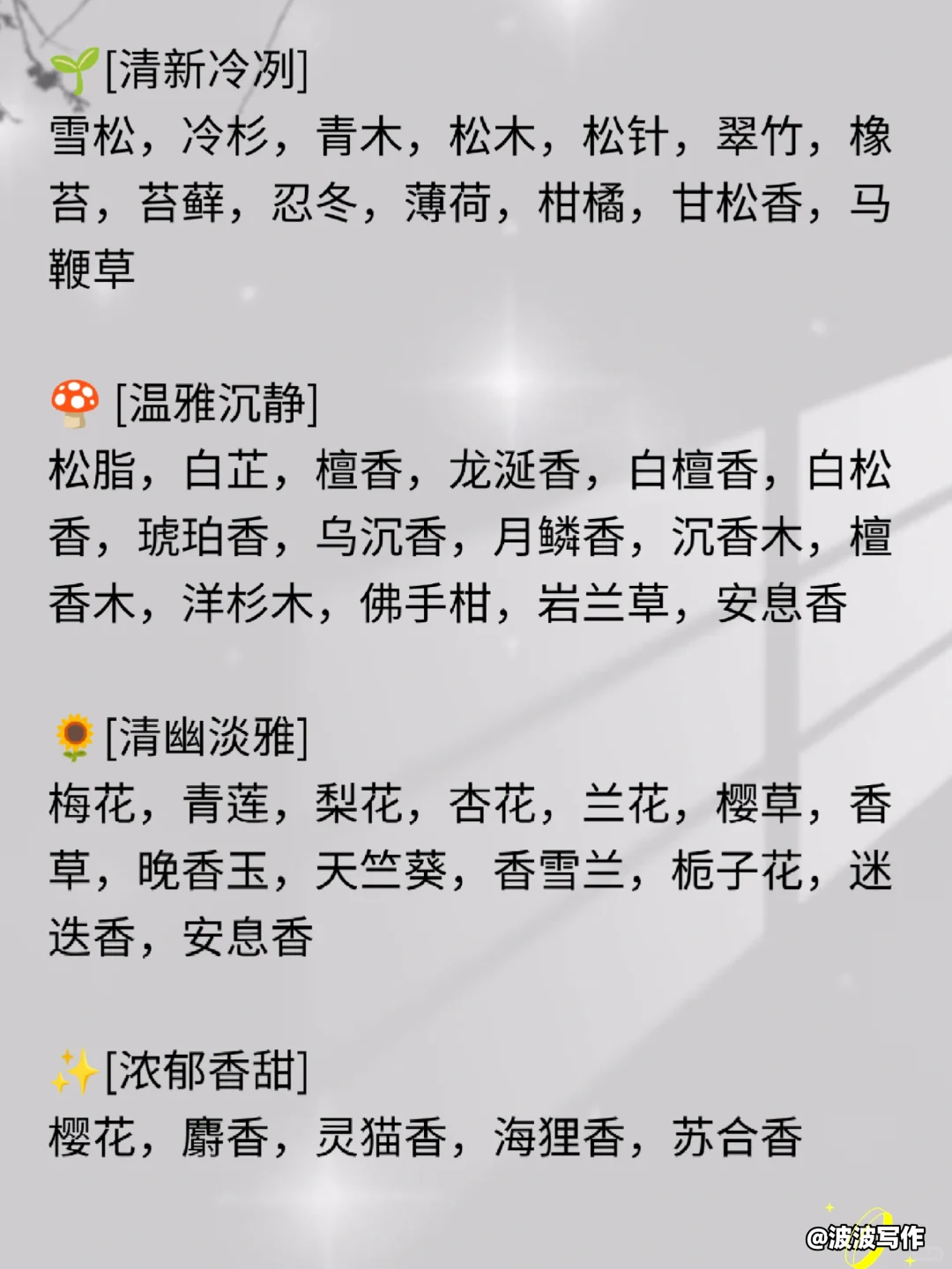 写小说人物身上“香味描写”！！