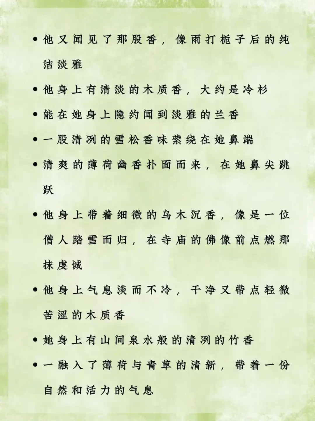 写小说：如何描写“人物身上的香味”