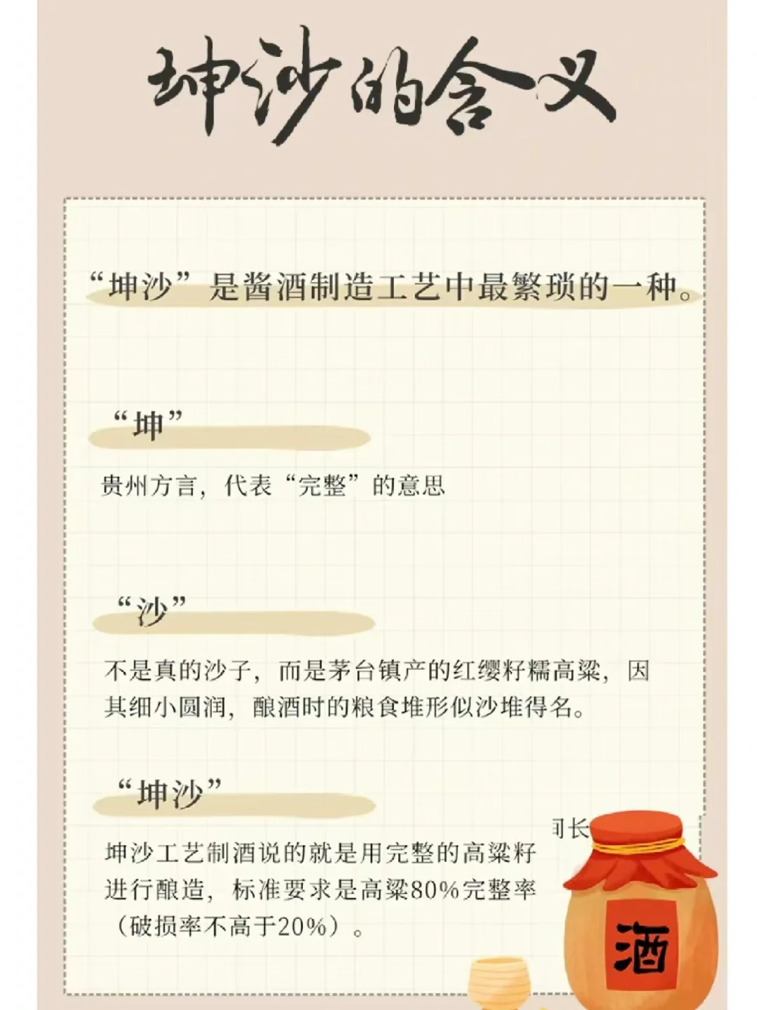 秒懂白酒专业术语 —坤沙