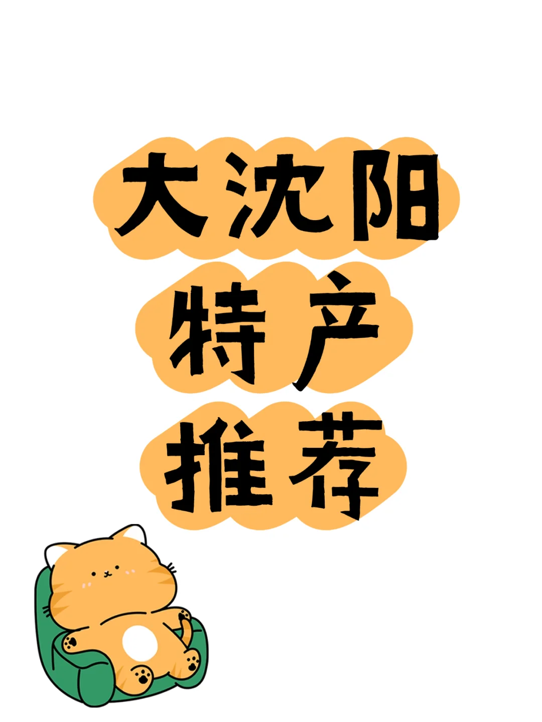 我送外地人的沈阳特产