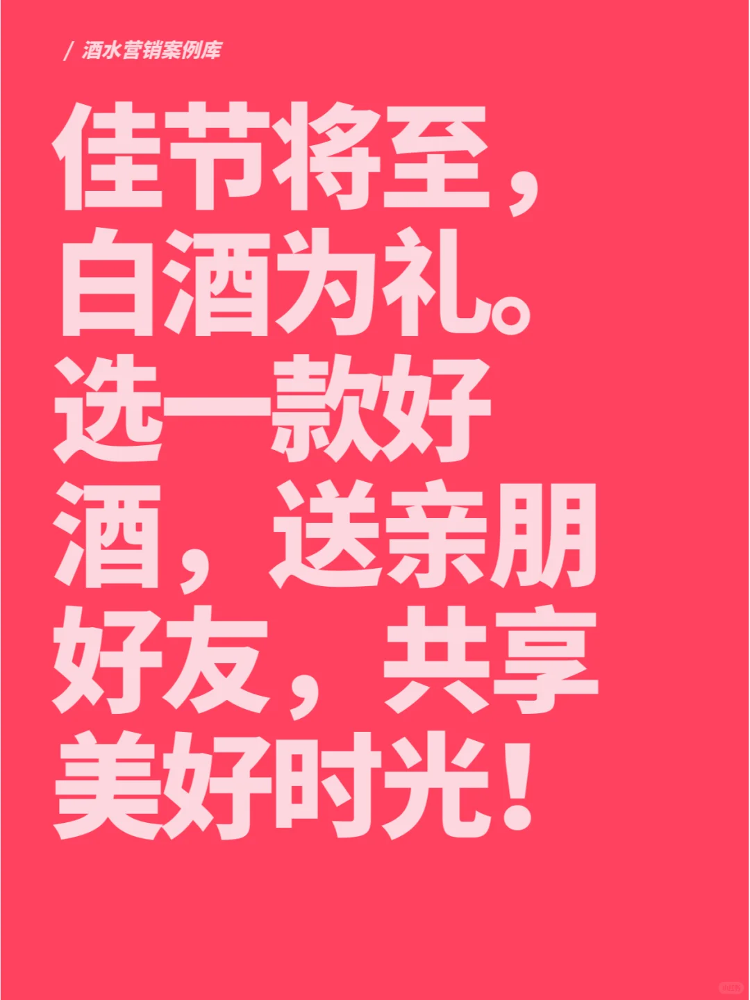 过节卖白酒的送礼文案