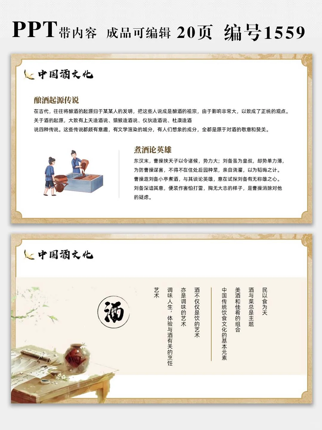 中国酒文化宣传介绍PPT课件，图文可修改
