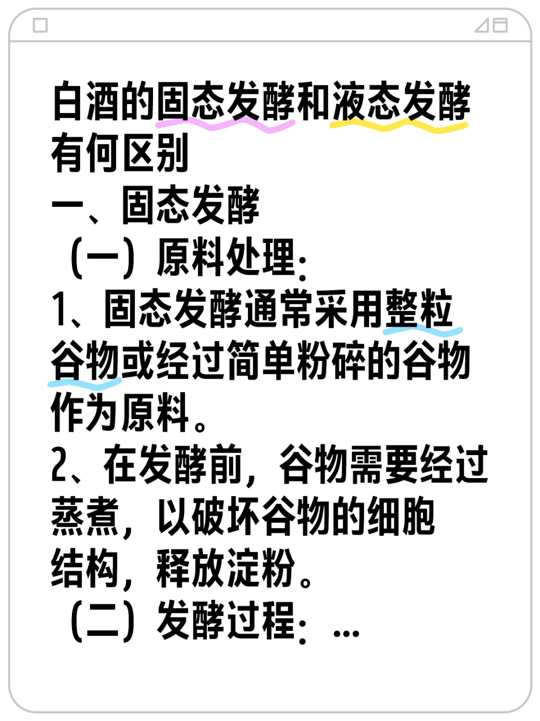 白酒的固态发酵和液态发酵有何区别