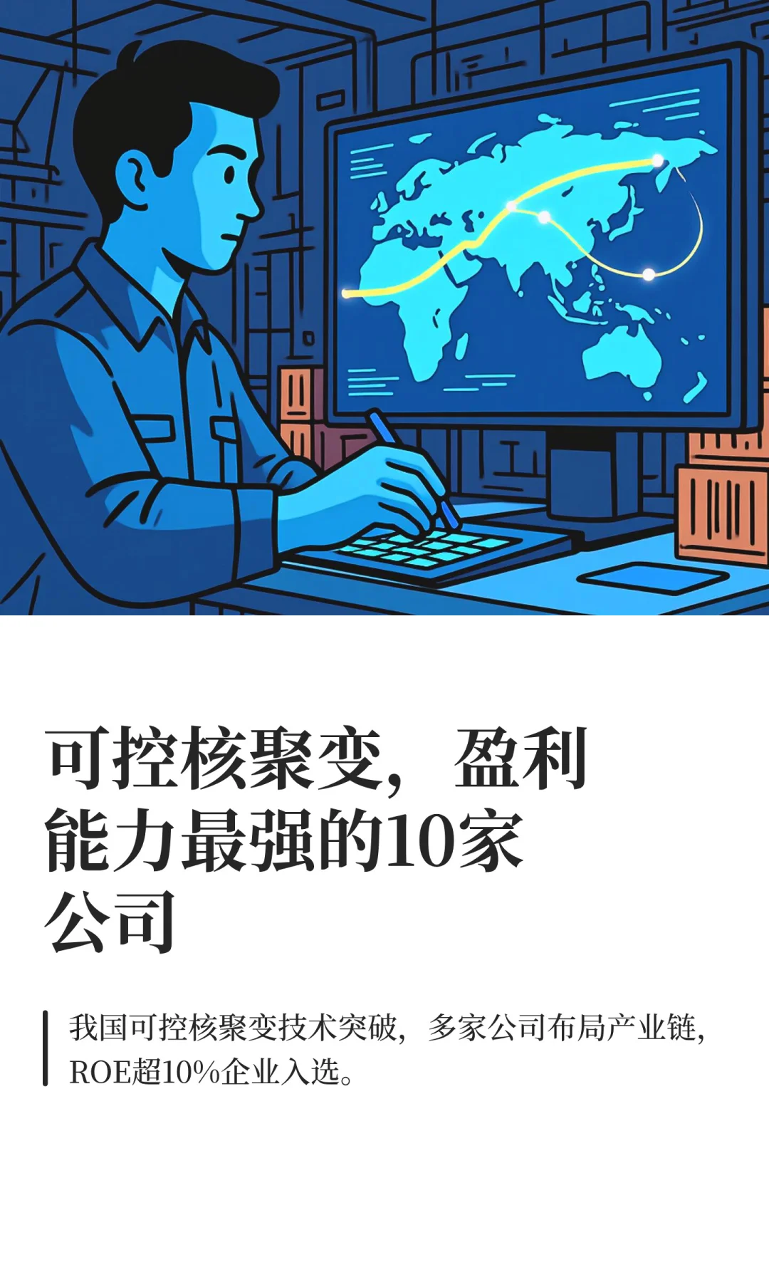 可控核聚变,盈利能力最强的10家公司